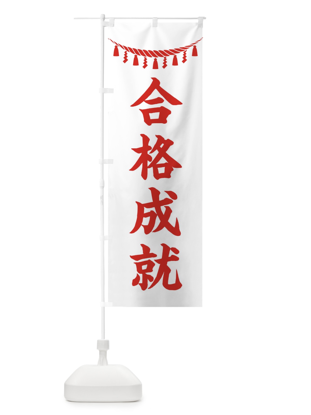 のぼり 合格成就・しめ縄・神社・祈願・成就・参拝 のぼり旗 3TNK(デザイン【C】)