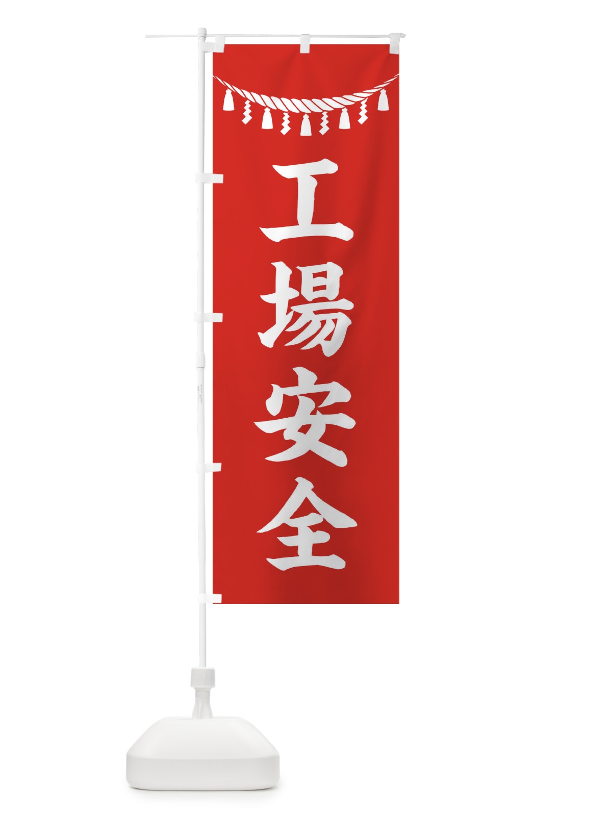 のぼり 工場安全・しめ縄・神社・祈願・成就・参拝 のぼり旗 3TNL(デザイン【A】)