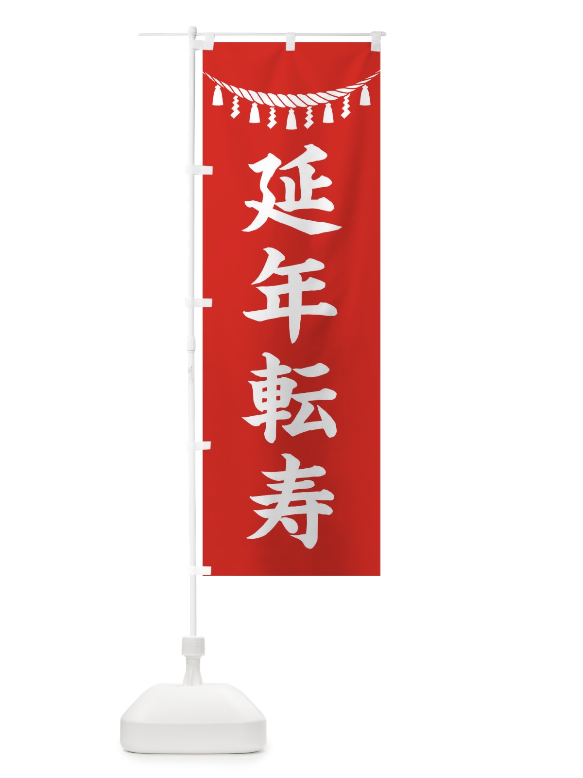 のぼり 延年転寿・しめ縄・神社・祈願・成就・参拝 のぼり旗 3TNP(デザイン【A】)