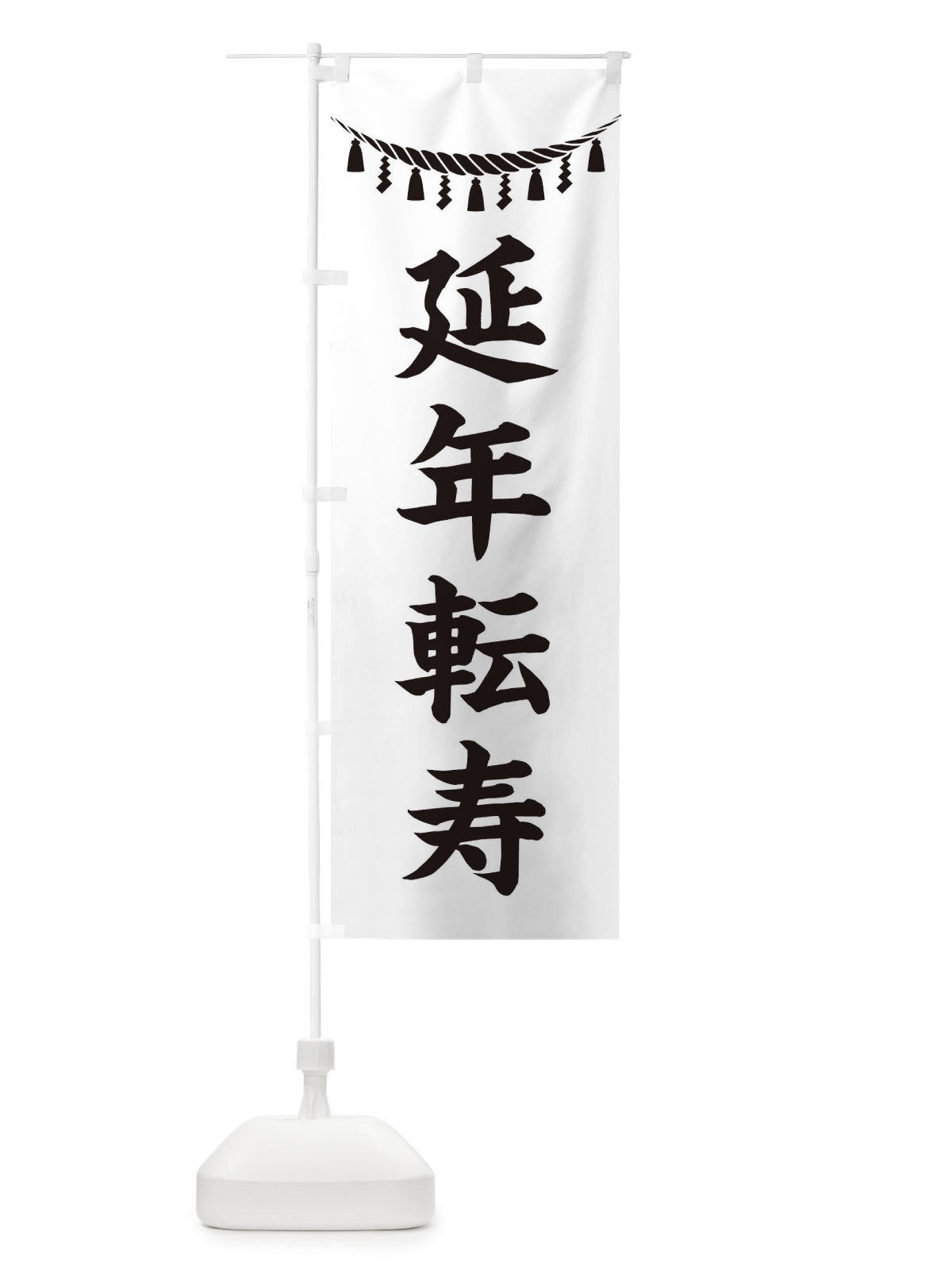 のぼり 延年転寿・しめ縄・神社・祈願・成就・参拝 のぼり旗 3TNP(デザイン【B】)