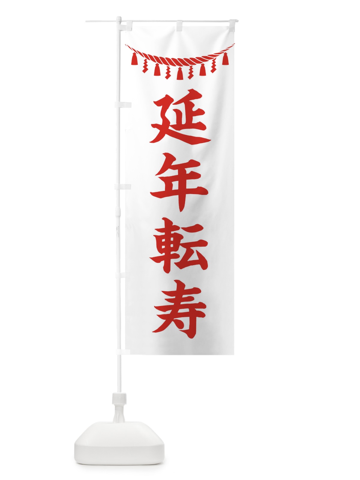 のぼり 延年転寿・しめ縄・神社・祈願・成就・参拝 のぼり旗 3TNP(デザイン【C】)