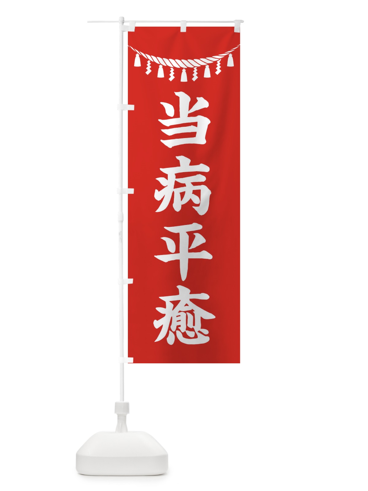のぼり 当病平癒・しめ縄・神社・祈願・成就・参拝 のぼり旗 3TNR(デザイン【A】)