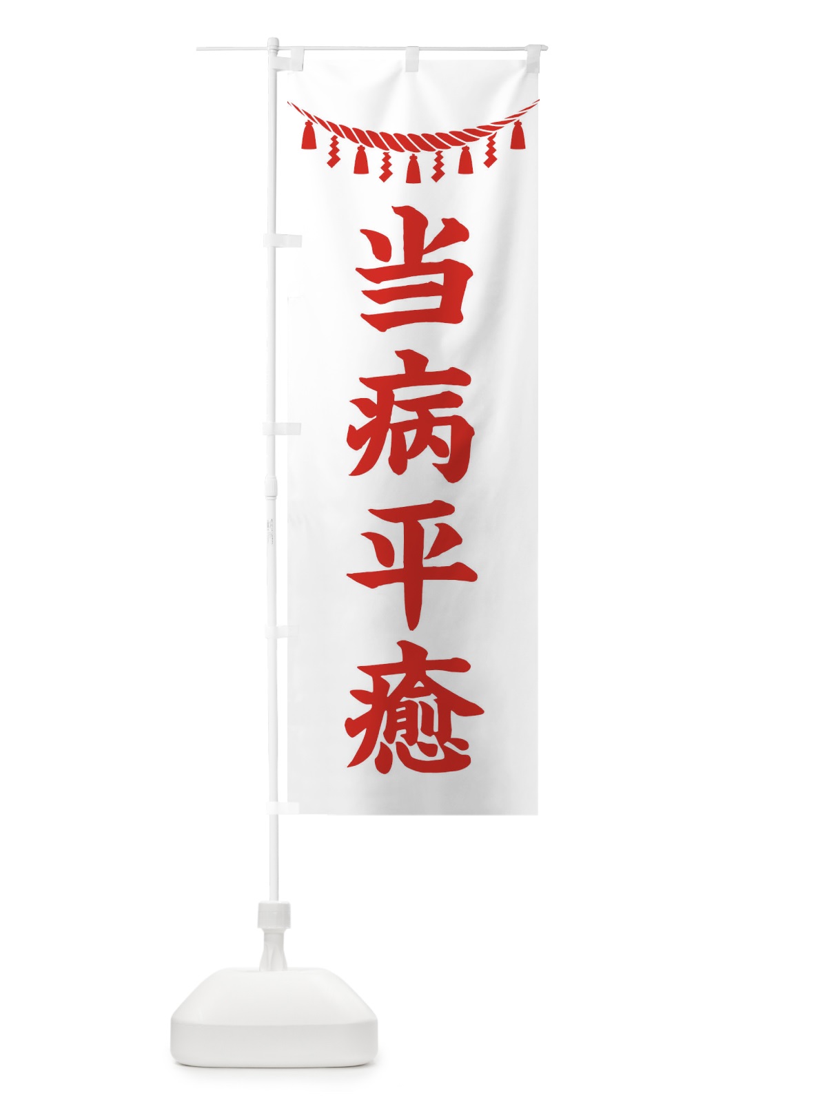のぼり 当病平癒・しめ縄・神社・祈願・成就・参拝 のぼり旗 3TNR(デザイン【C】)