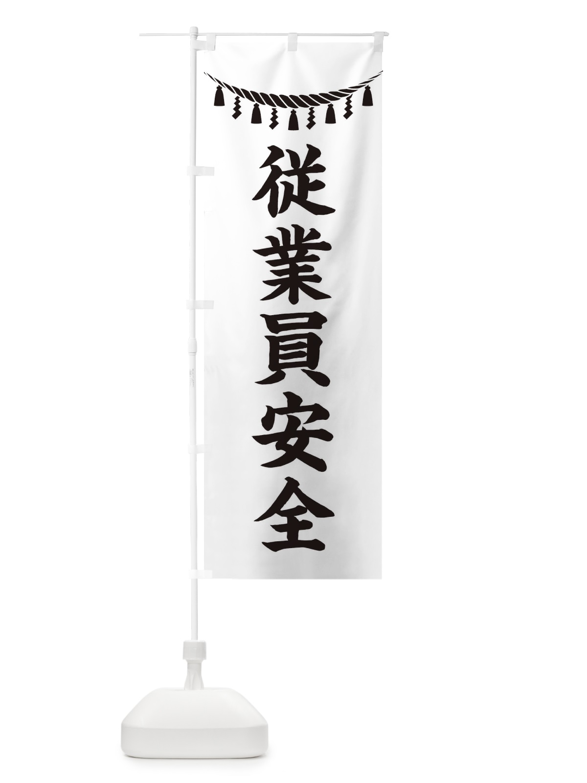 のぼり 従業員安全・しめ縄・神社・祈願・成就・参拝 のぼり旗 3TNS(デザイン【B】)