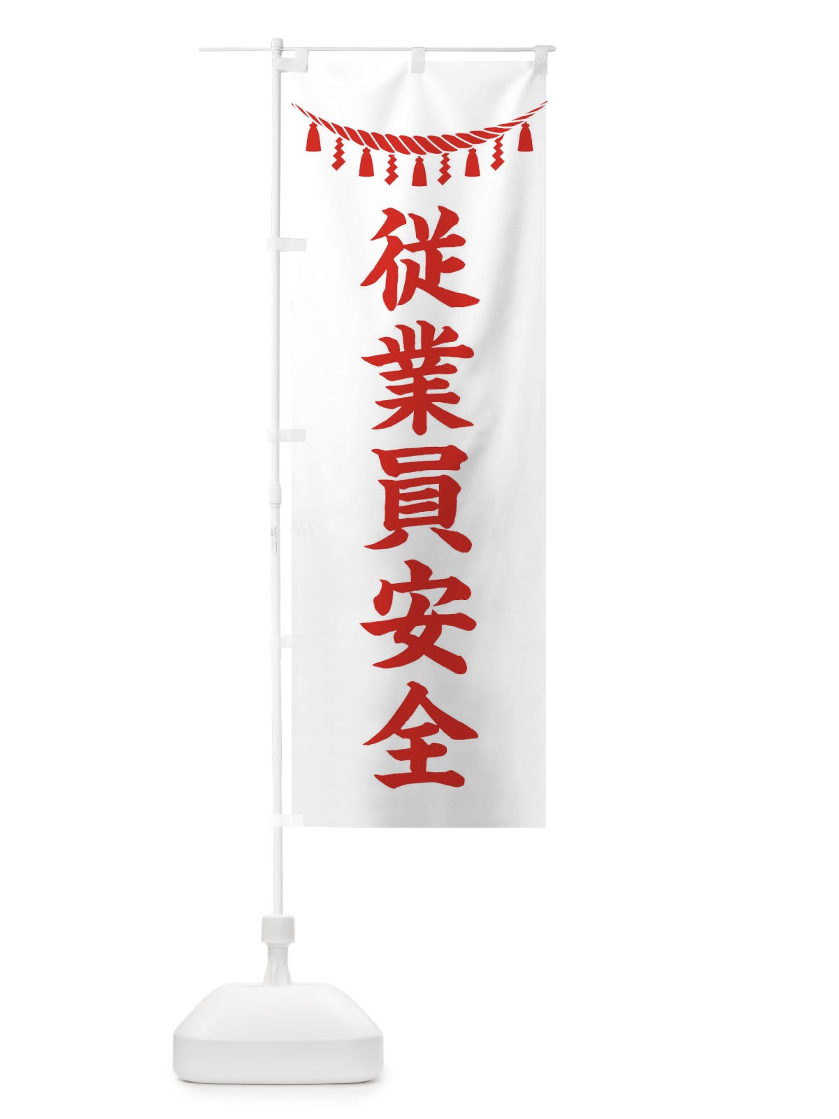 のぼり 従業員安全・しめ縄・神社・祈願・成就・参拝 のぼり旗 3TNS(デザイン【C】)