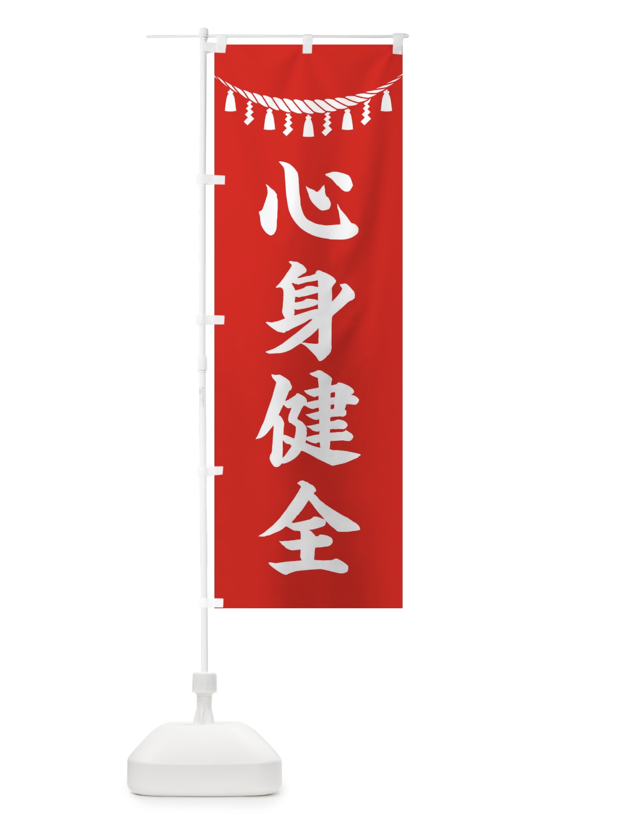 のぼり 心身健全・しめ縄・神社・祈願・成就・参拝 のぼり旗 3TNU(デザイン【A】)