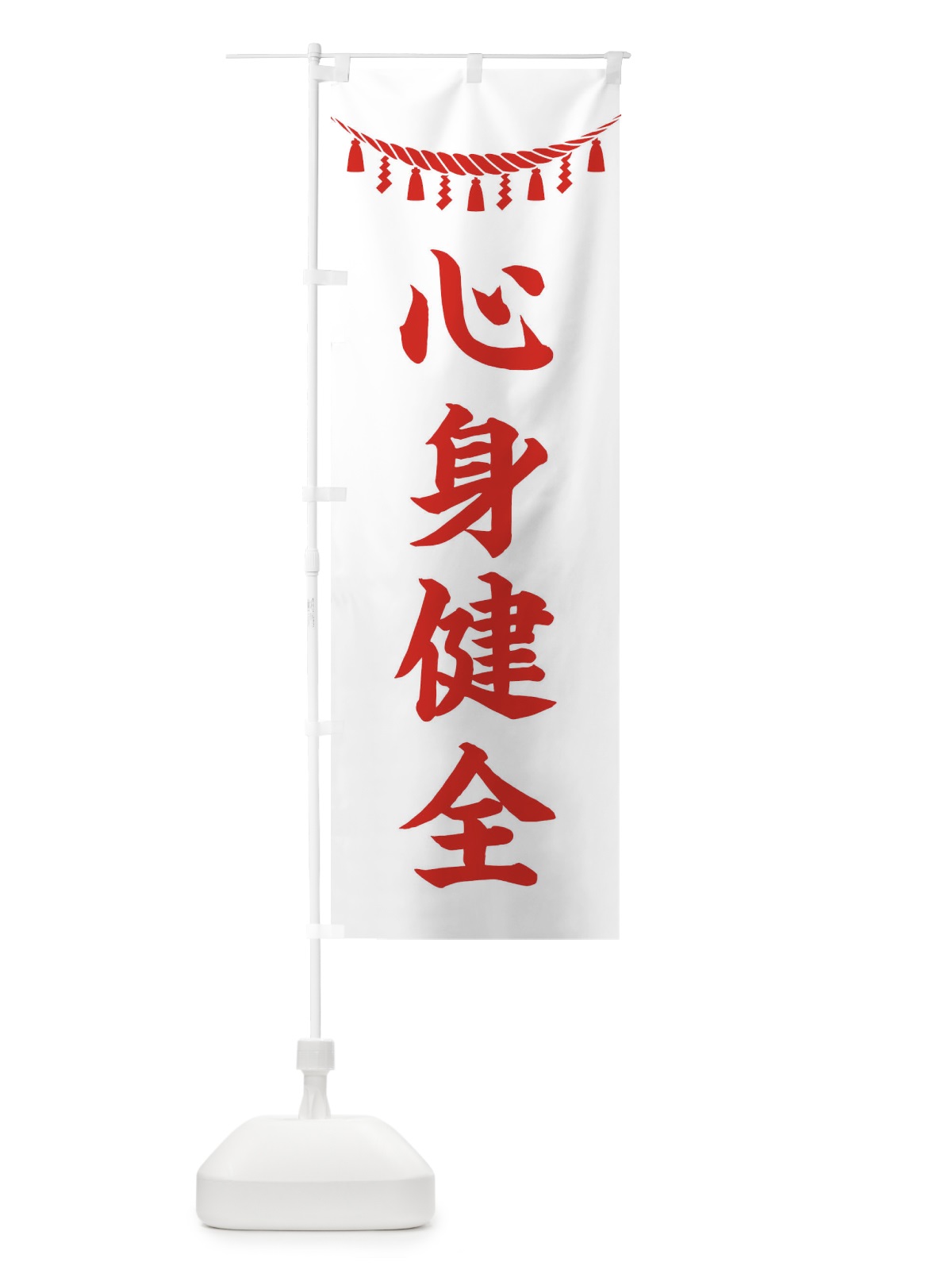 のぼり 心身健全・しめ縄・神社・祈願・成就・参拝 のぼり旗 3TNU(デザイン【C】)