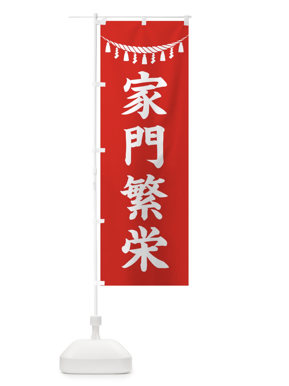 のぼり 家門繁栄・しめ縄・神社・祈願・成就・参拝 のぼり旗 3TNW(デザイン【A】)