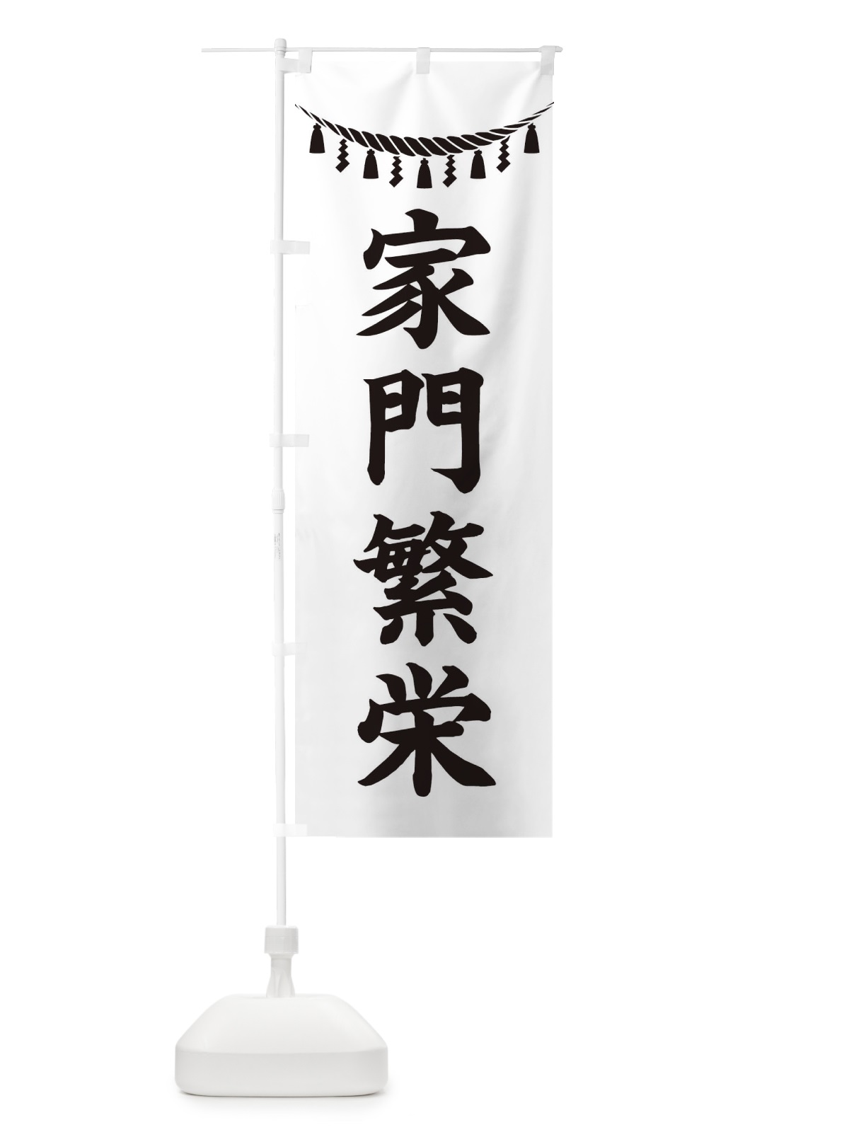 のぼり 家門繁栄・しめ縄・神社・祈願・成就・参拝 のぼり旗 3TNW(デザイン【B】)
