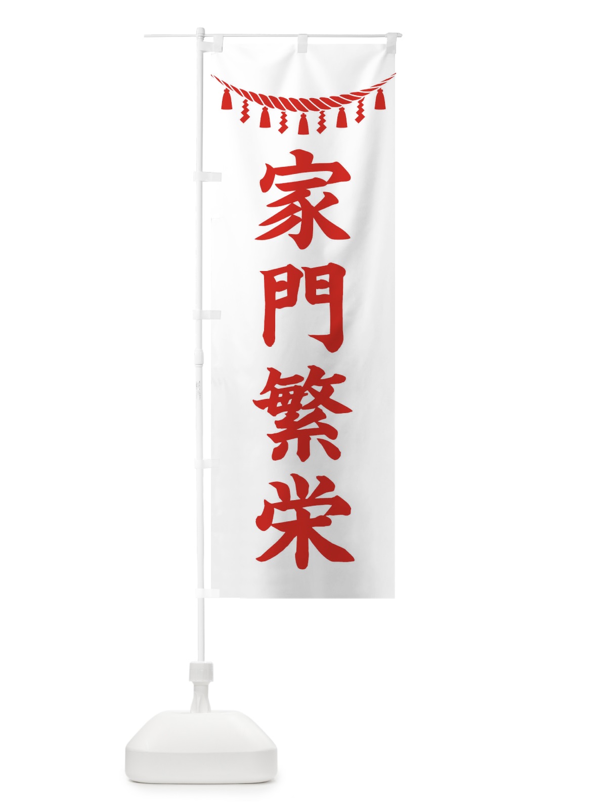 のぼり 家門繁栄・しめ縄・神社・祈願・成就・参拝 のぼり旗 3TNW(デザイン【C】)