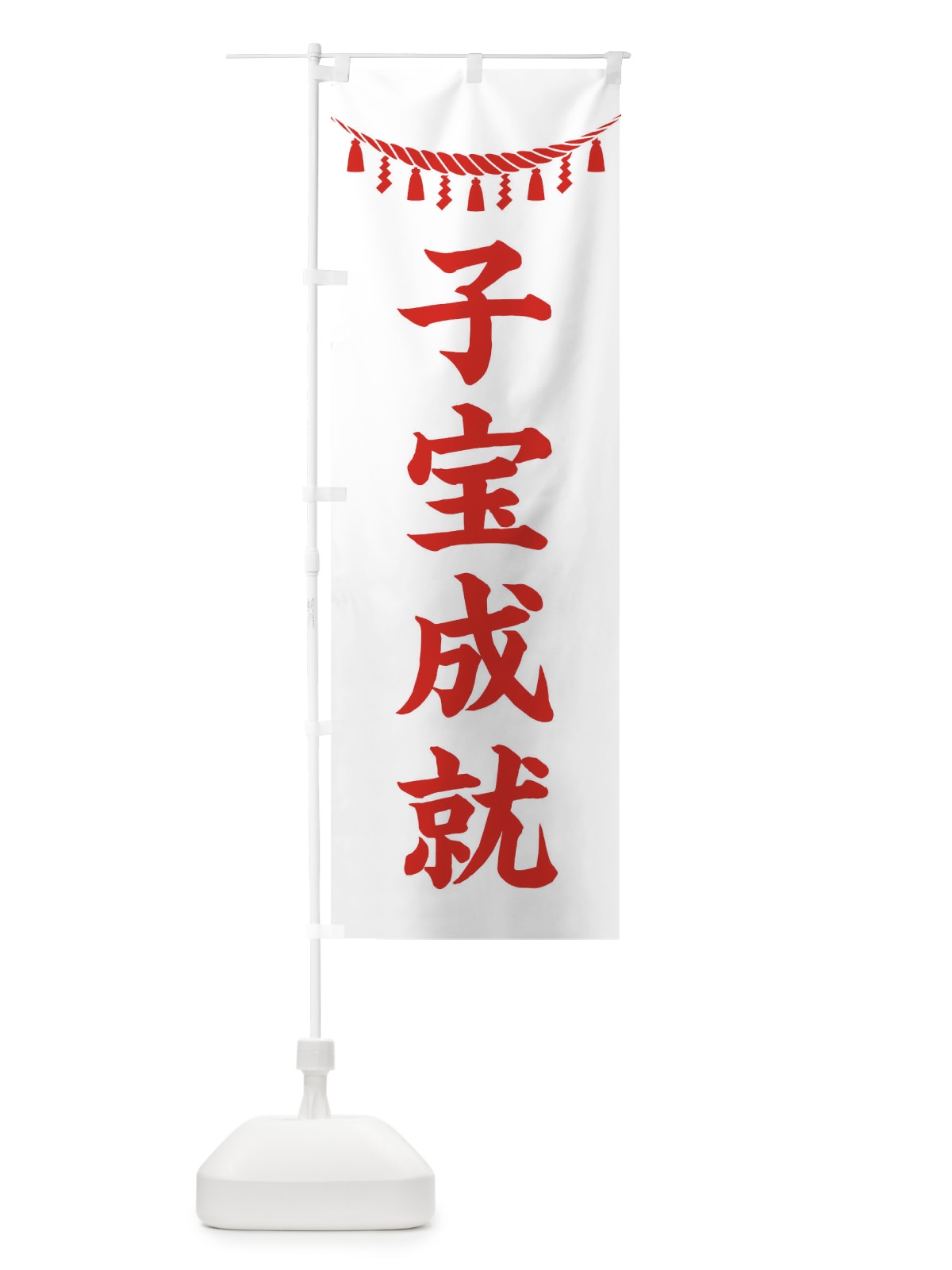 のぼり 子宝成就・しめ縄・神社・祈願・成就・参拝 のぼり旗 3TNX(デザイン【C】)
