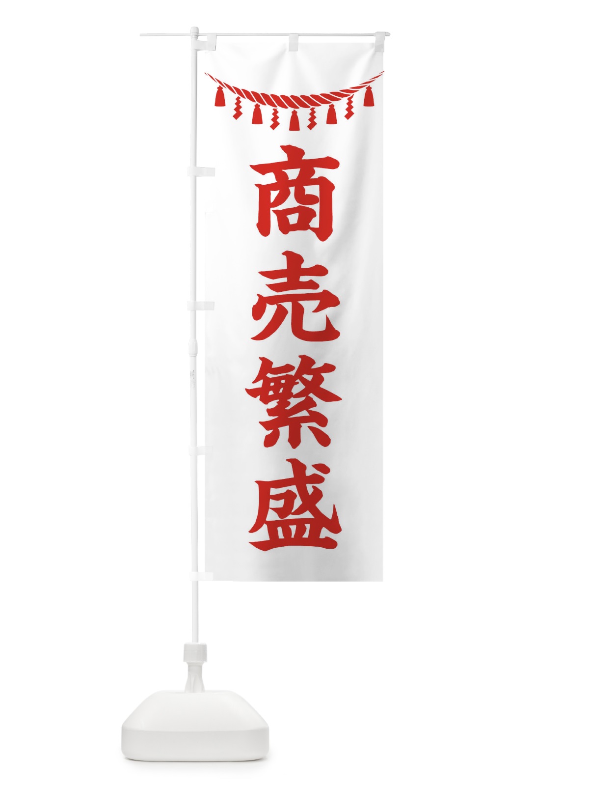 のぼり 商売繁盛・しめ縄・神社・祈願・成就・参拝 のぼり旗 3TNY(デザイン【C】)