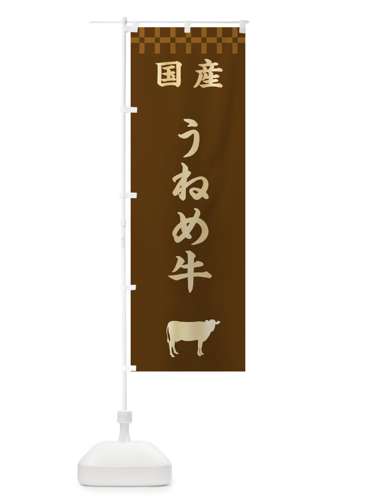 のぼり うねめ牛・国産 のぼり旗 3TP0(デザイン【A】)