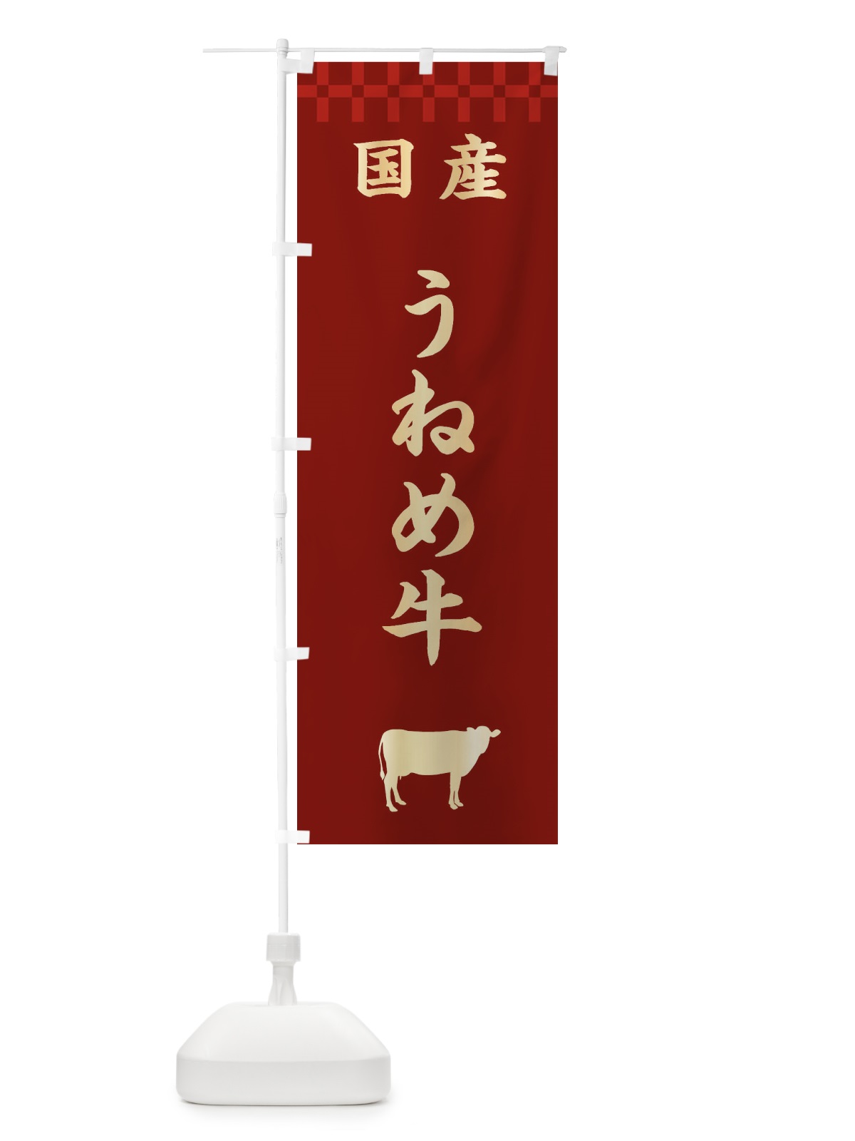 のぼり うねめ牛・国産 のぼり旗 3TP0(デザイン【B】)