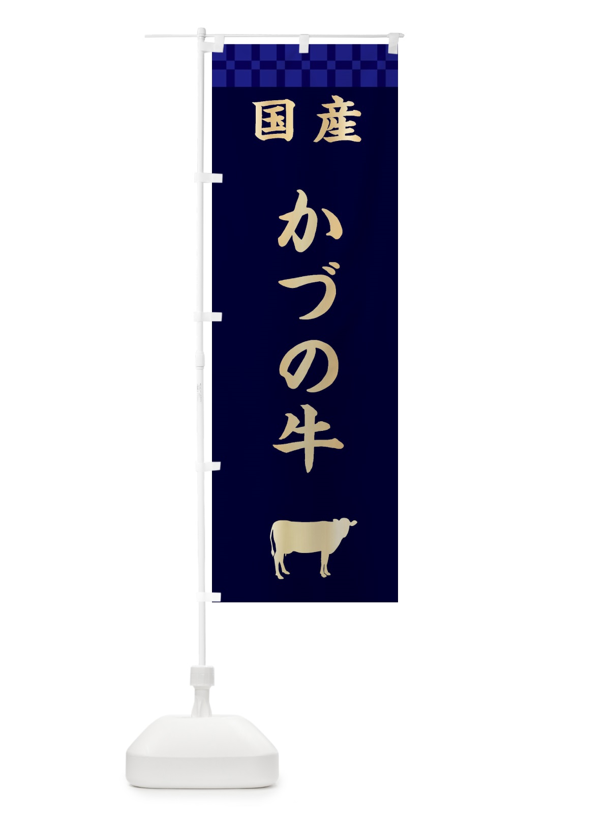 のぼり かづの牛・国産 のぼり旗 3TP5(デザイン【C】)