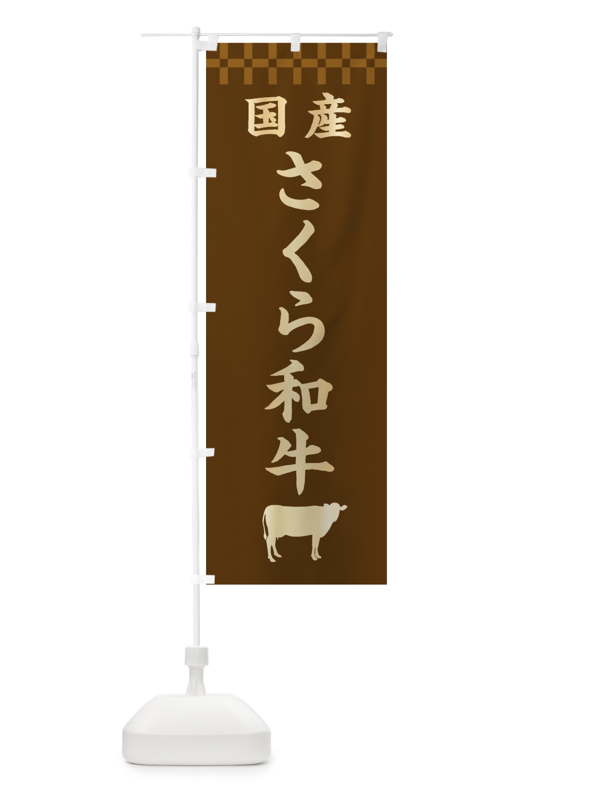 のぼり さくら和牛・国産 のぼり旗 3TP6(デザイン【A】)
