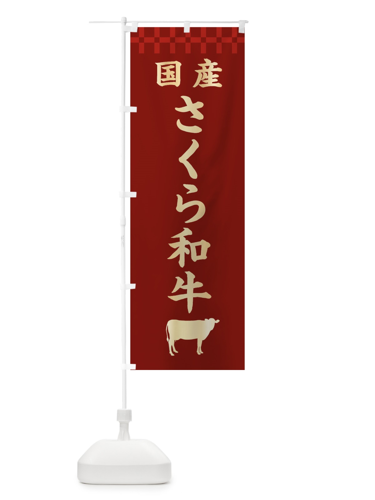 のぼり さくら和牛・国産 のぼり旗 3TP6(デザイン【B】)