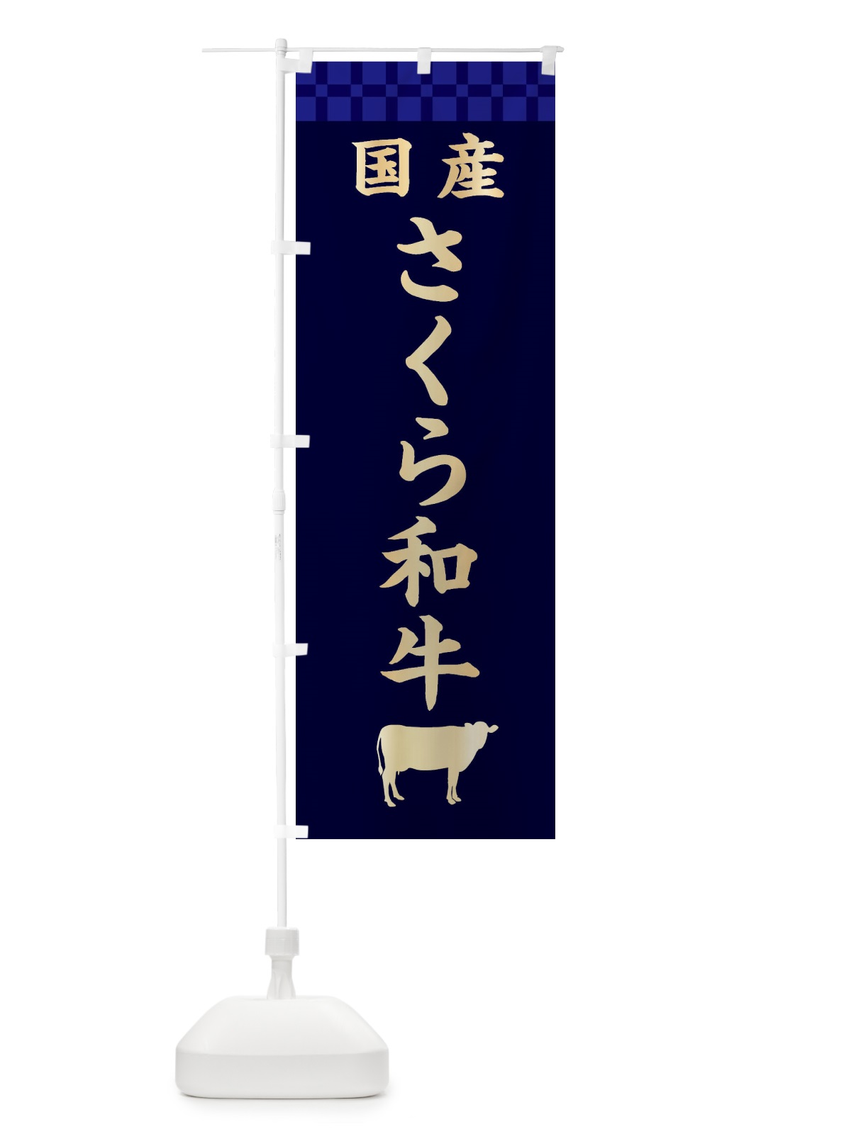のぼり さくら和牛・国産 のぼり旗 3TP6(デザイン【C】)