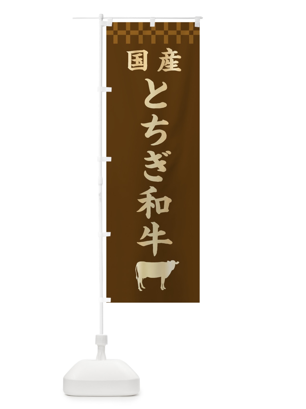 のぼり とちぎ和牛・国産 のぼり旗 3TP8(デザイン【A】)