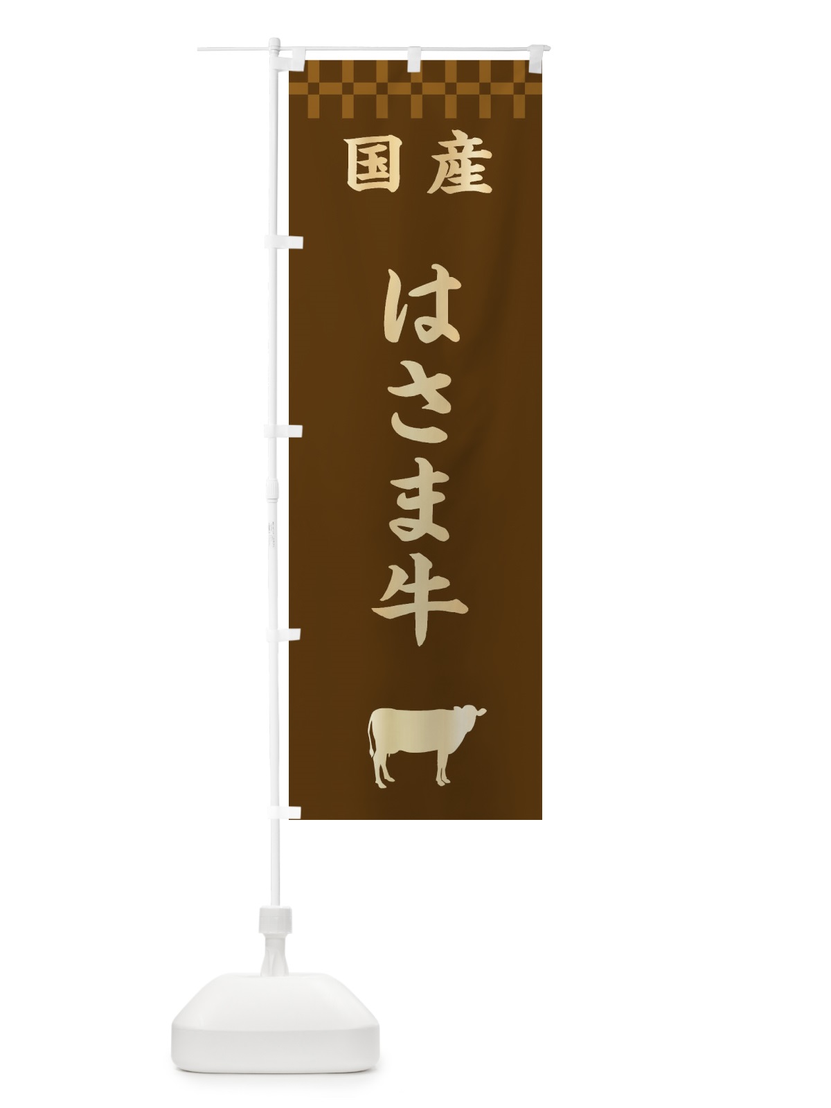 のぼり はさま牛・国産 のぼり旗 3TP9(デザイン【A】)