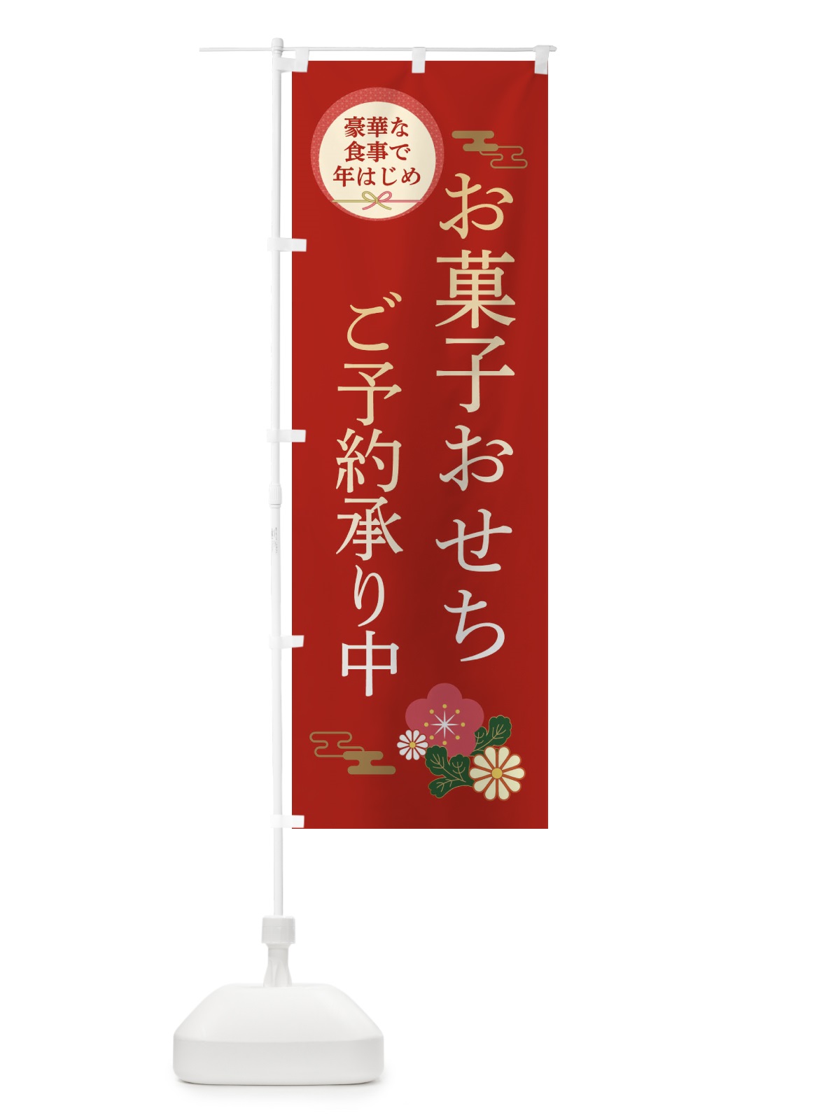 のぼり お菓子おせち のぼり旗 3TPA(デザイン【A】)