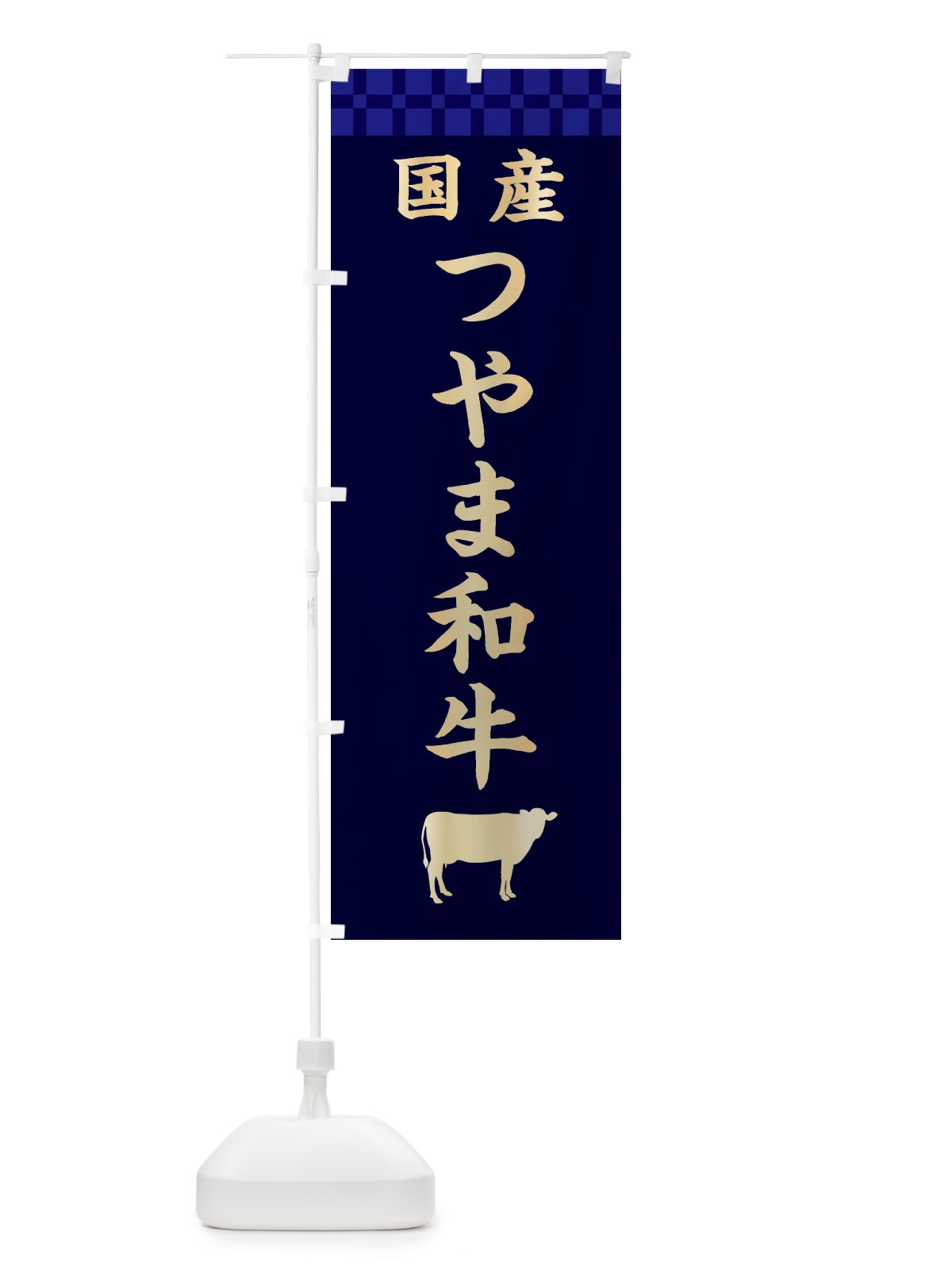 のぼり つやま和牛・国産 のぼり旗 3TPC(デザイン【C】)