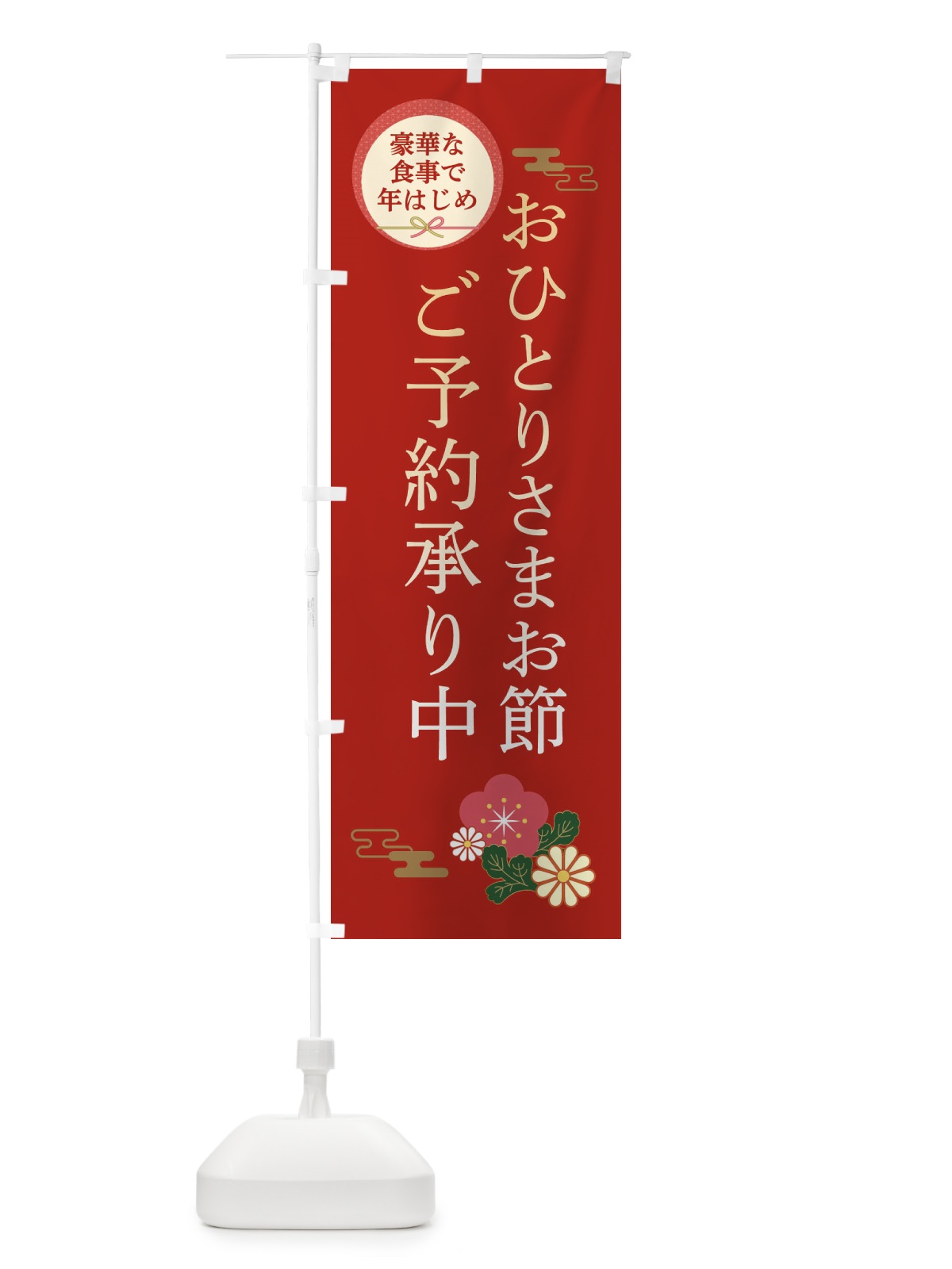 のぼり おひとりさまお節 のぼり旗 3TPE(デザイン【A】)
