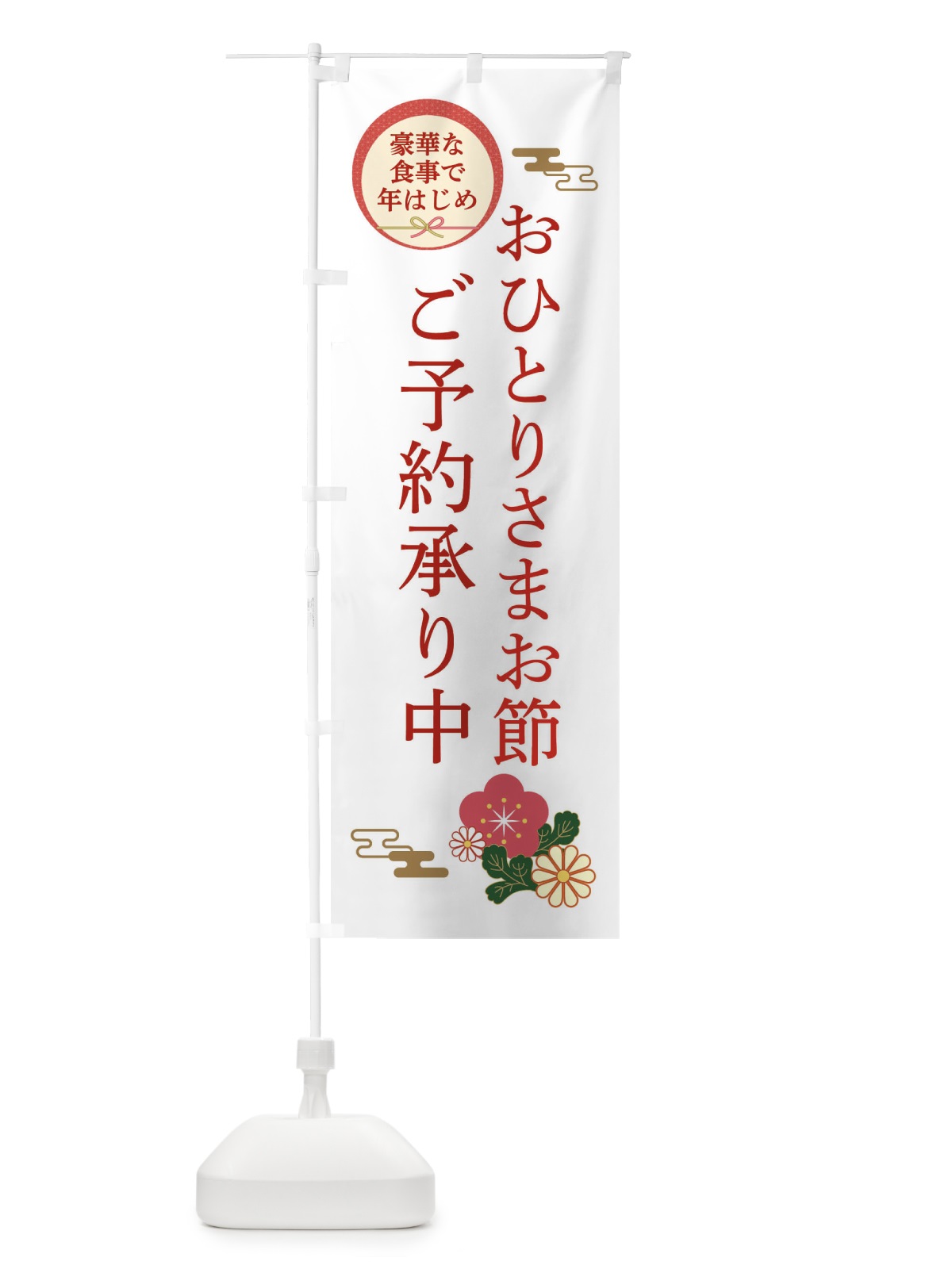 のぼり おひとりさまお節 のぼり旗 3TPE(デザイン【B】)