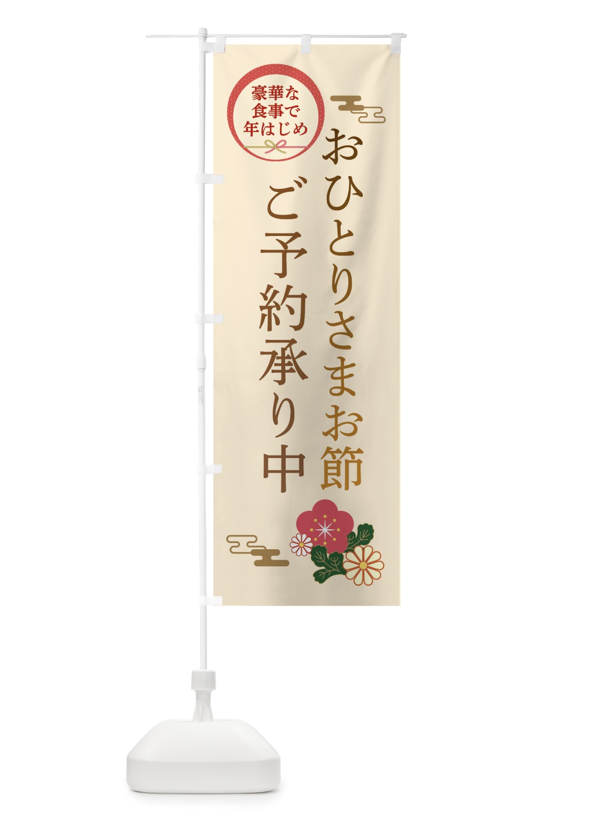 のぼり おひとりさまお節 のぼり旗 3TPE(デザイン【C】)