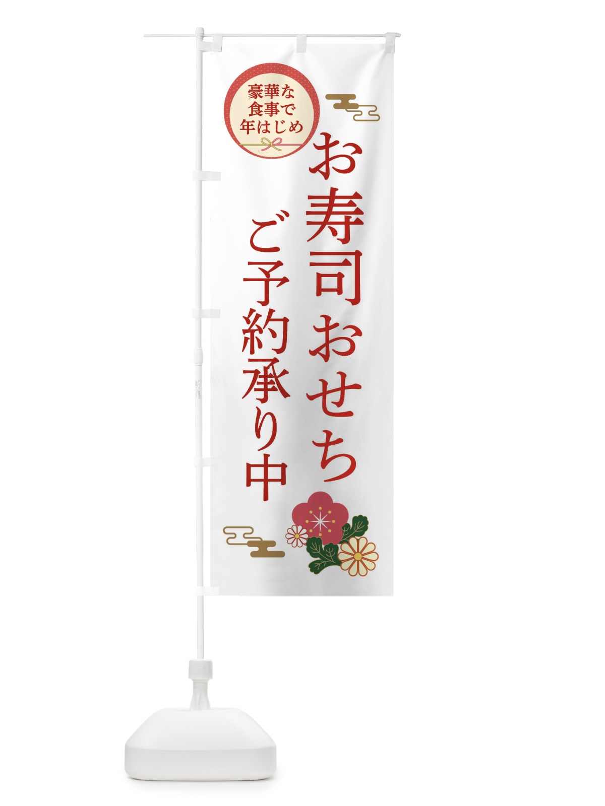 のぼり お寿司おせち のぼり旗 3TPG(デザイン【B】)