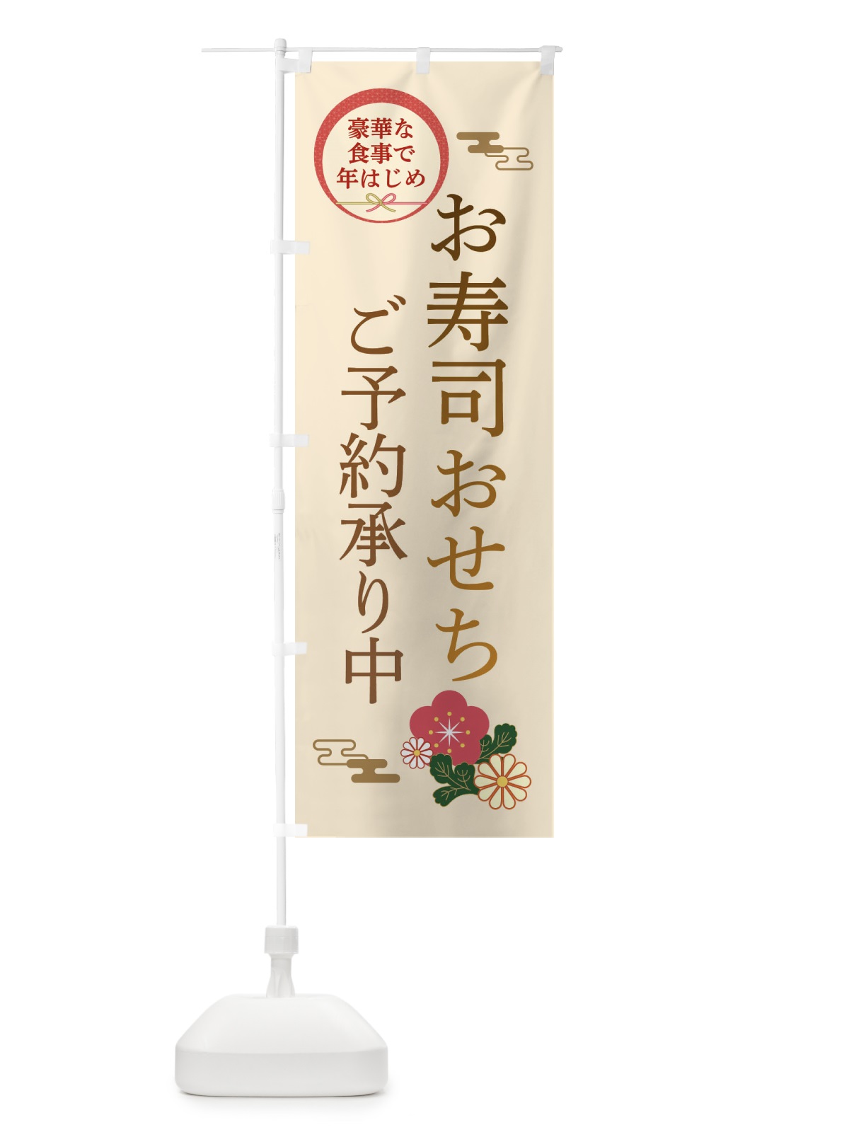 のぼり お寿司おせち のぼり旗 3TPG(デザイン【C】)