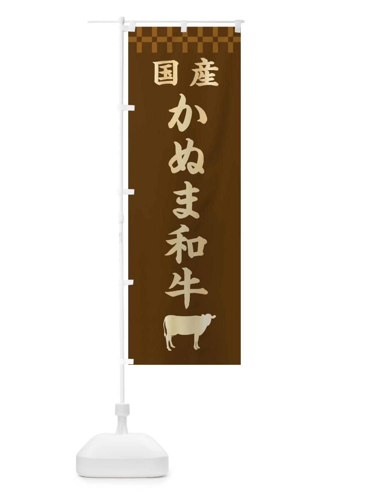 のぼり かぬま和牛・国産 のぼり旗 3TPH(デザイン【A】)