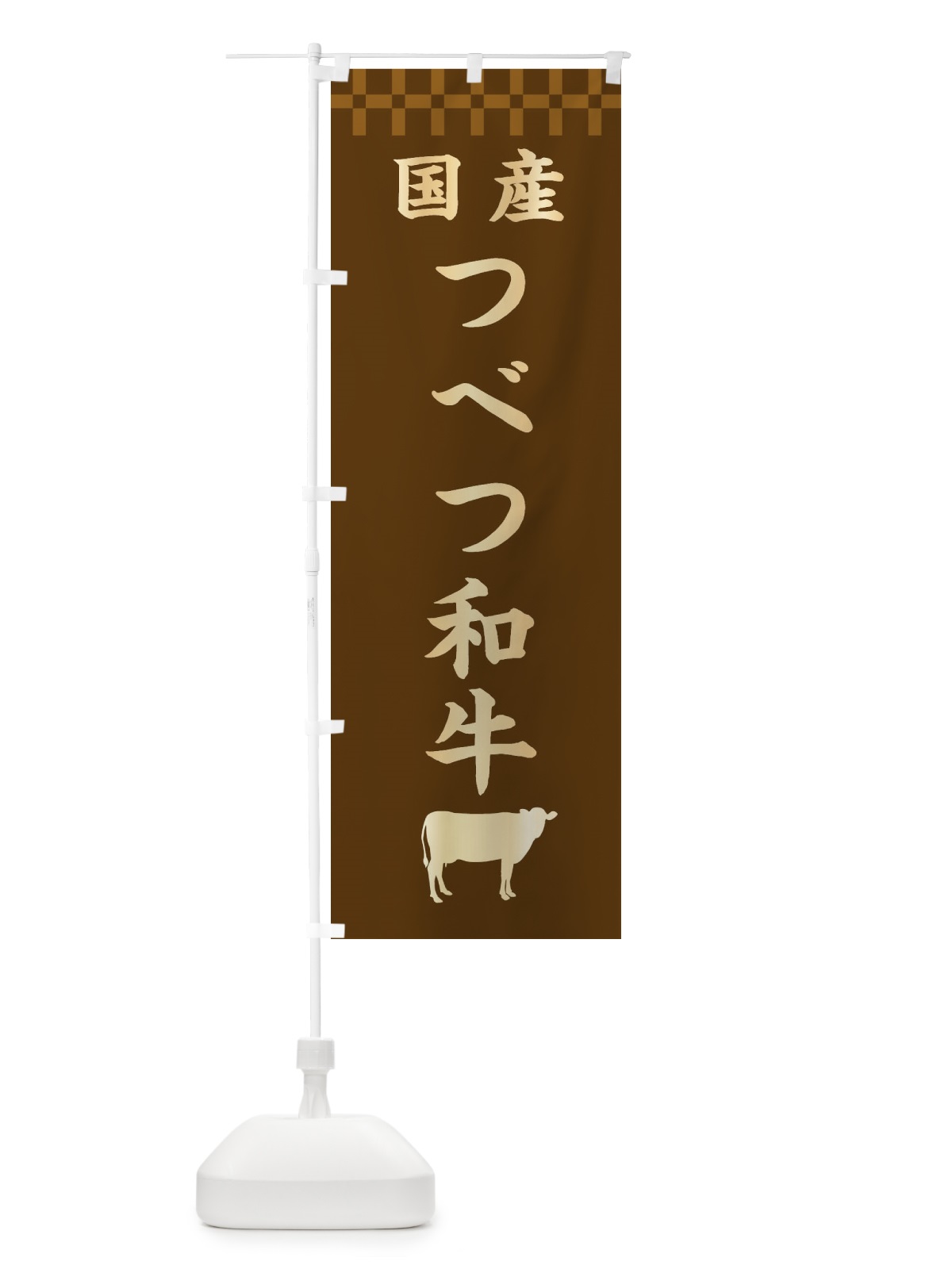 のぼり つべつ和牛・国産 のぼり旗 3TPJ(デザイン【A】)