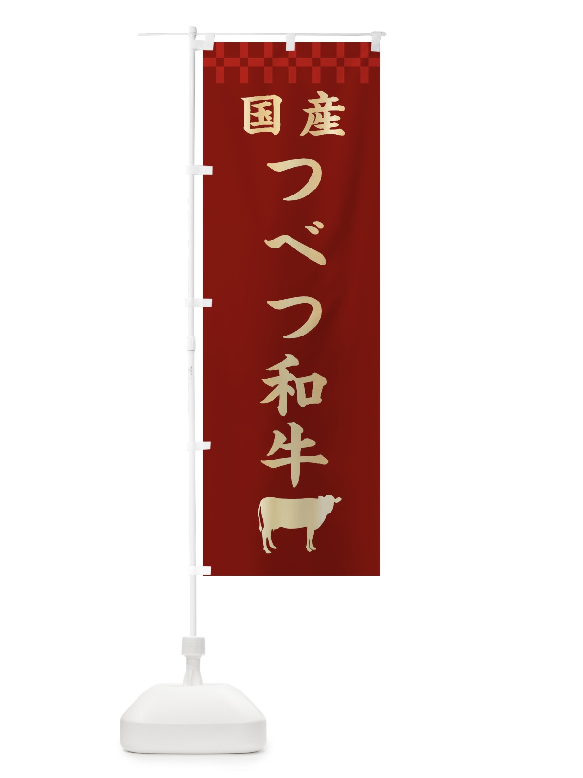 のぼり つべつ和牛・国産 のぼり旗 3TPJ(デザイン【B】)