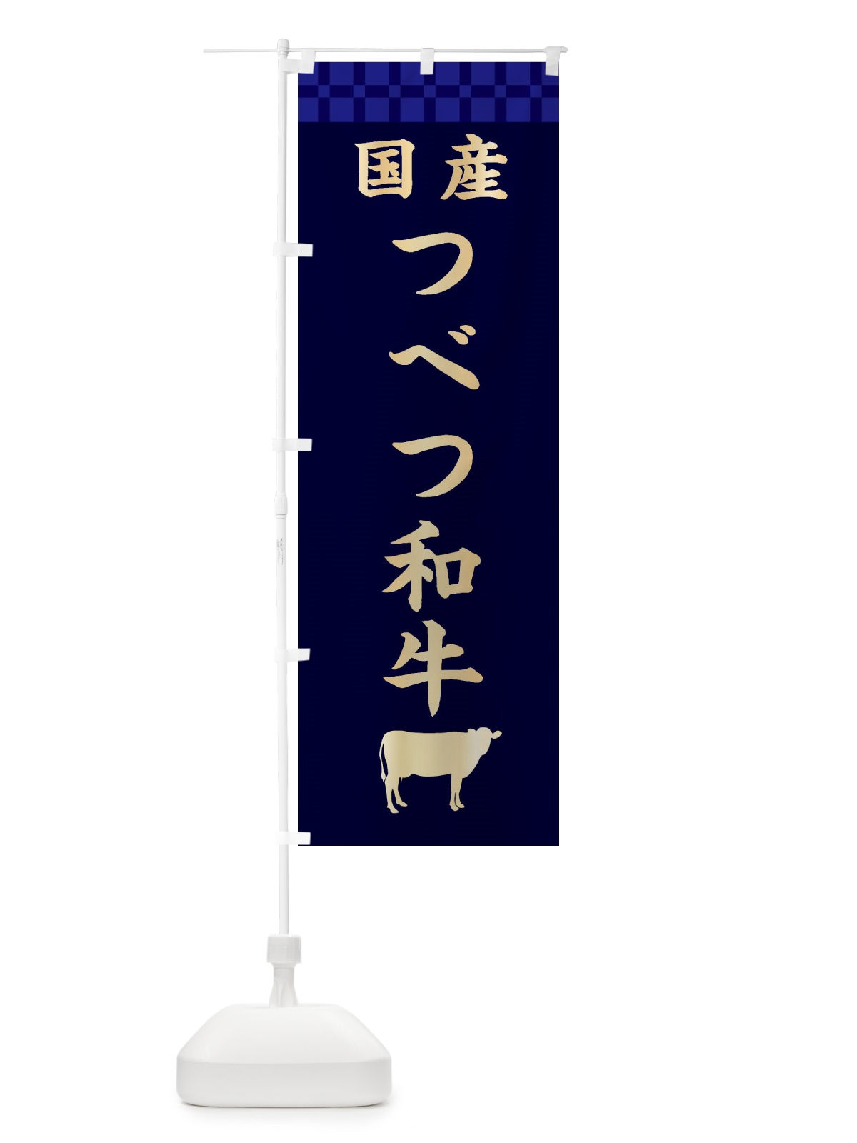のぼり つべつ和牛・国産 のぼり旗 3TPJ(デザイン【C】)