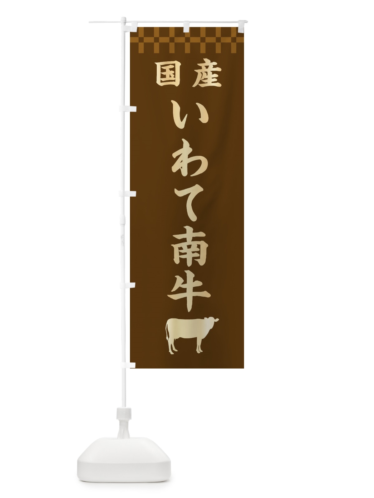 のぼり いわて南牛・国産 のぼり旗 3TPK(デザイン【A】)