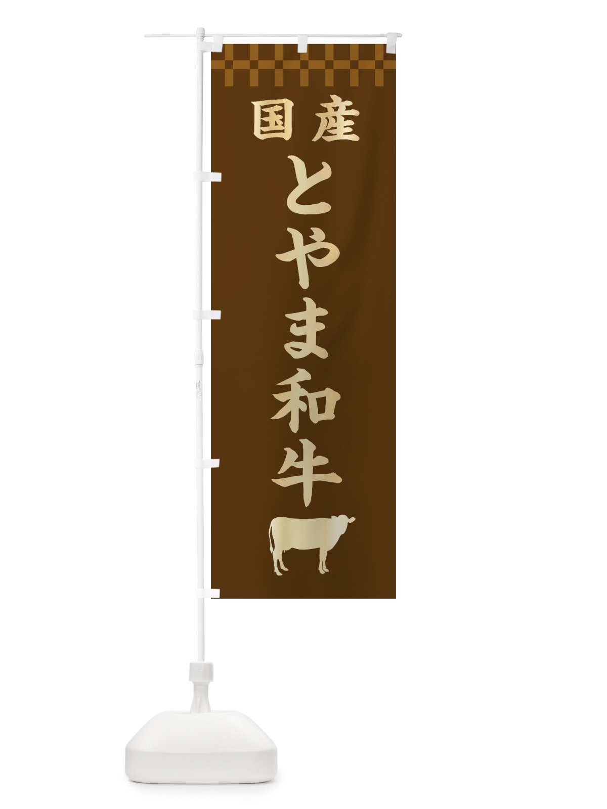 のぼり とやま和牛・国産 のぼり旗 3TPL(デザイン【A】)