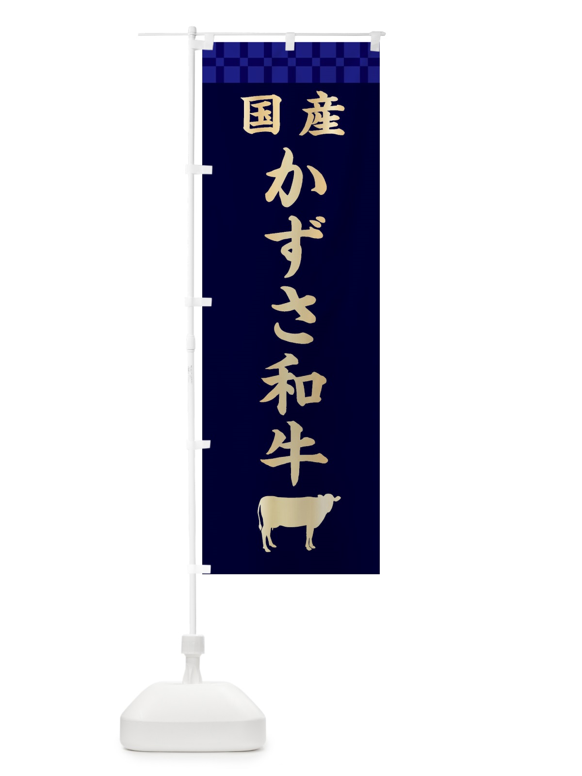 のぼり かずさ和牛・国産 のぼり旗 3TPN(デザイン【C】)