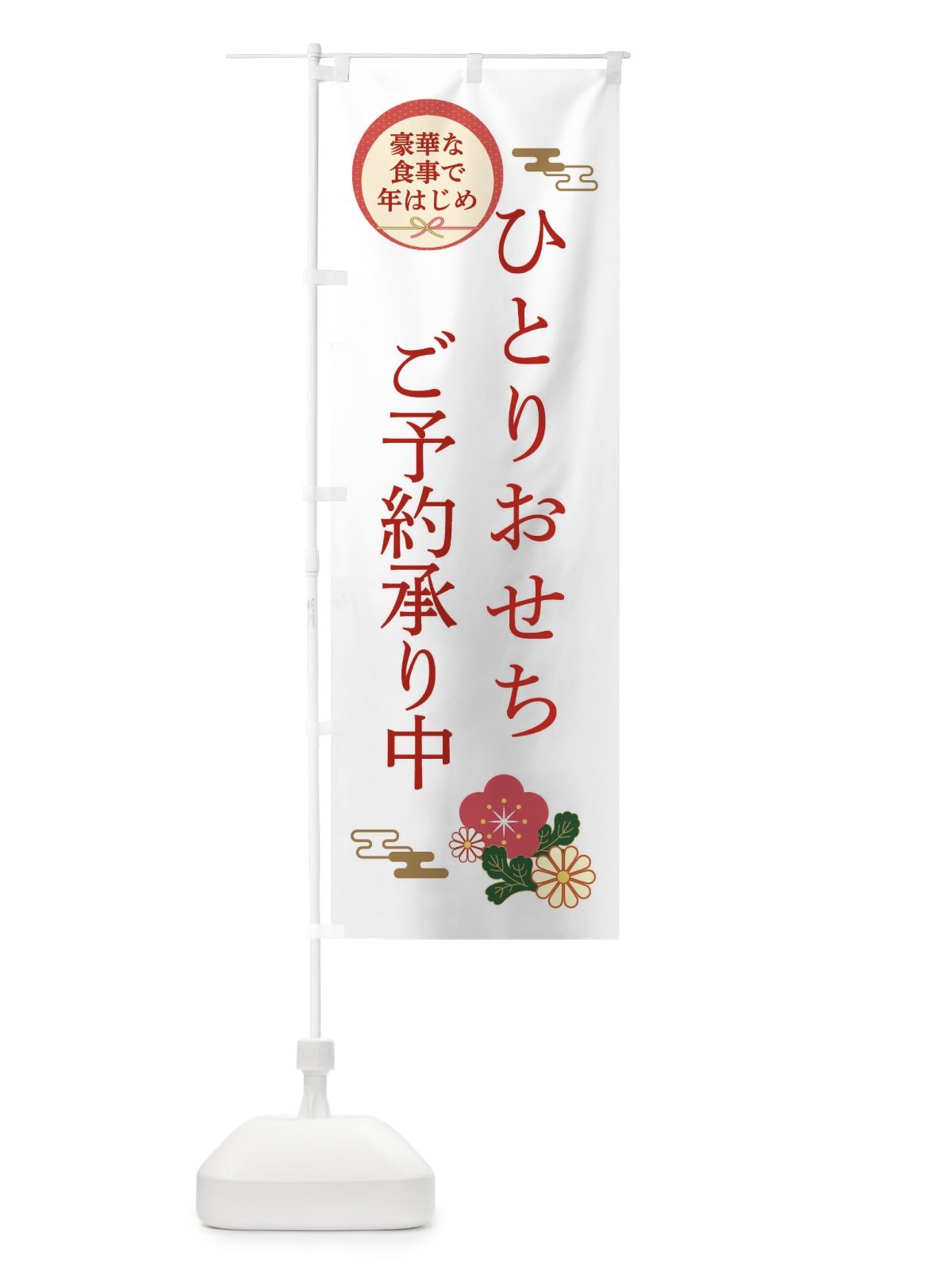 のぼり ひとりおせち のぼり旗 3TPP(デザイン【B】)