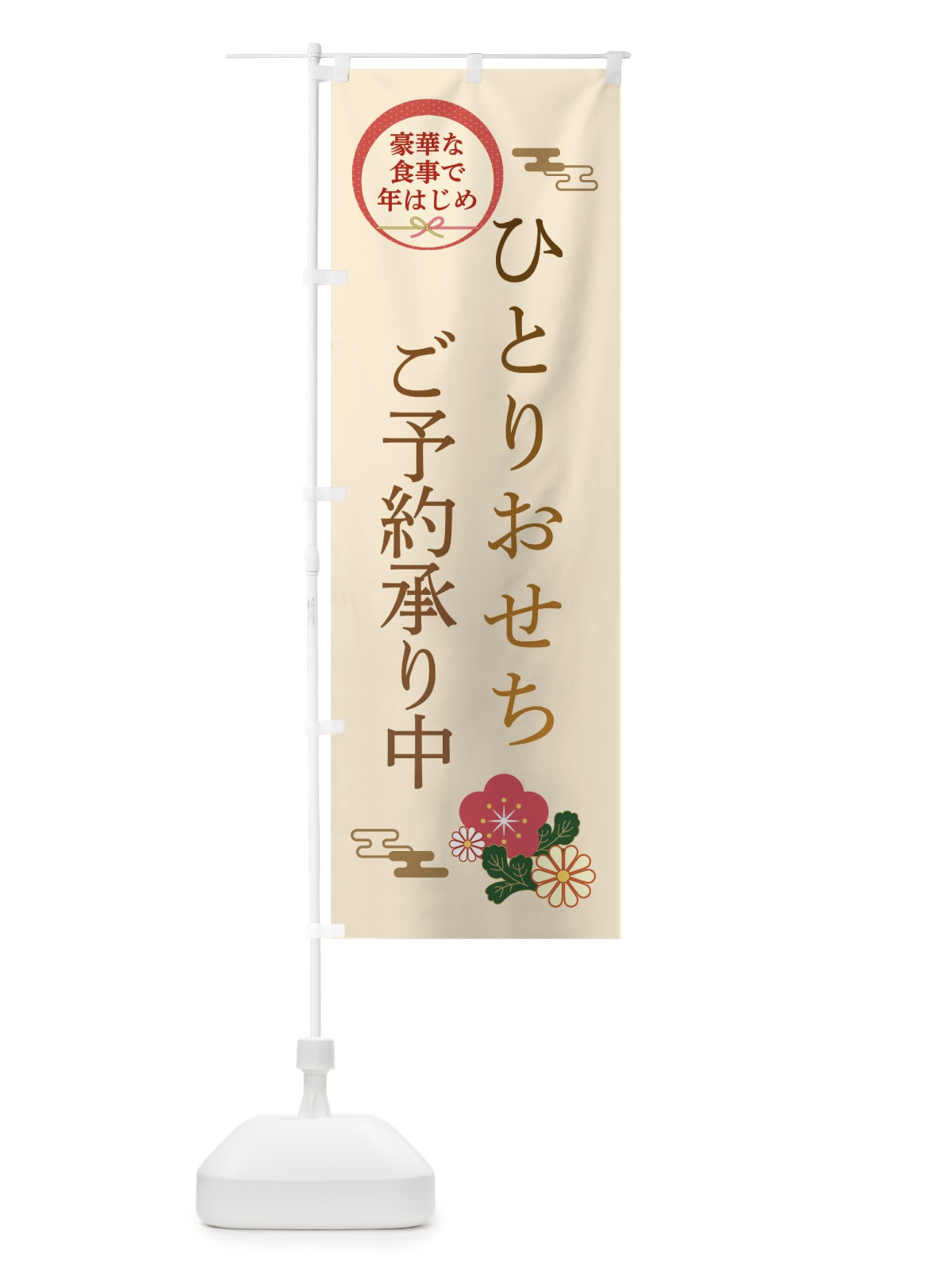 のぼり ひとりおせち のぼり旗 3TPP(デザイン【C】)