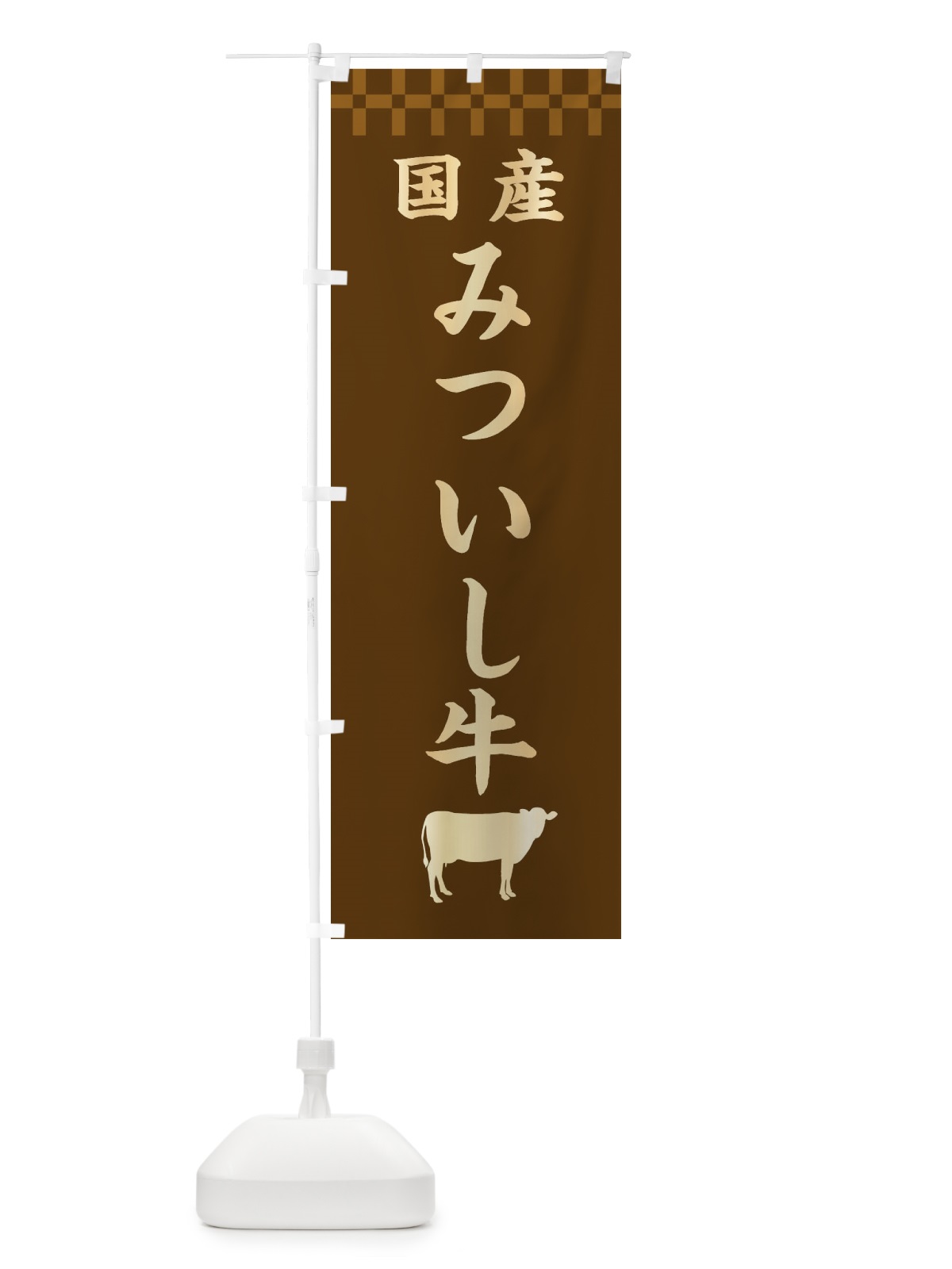 のぼり みついし牛・国産 のぼり旗 3TPR(デザイン【A】)