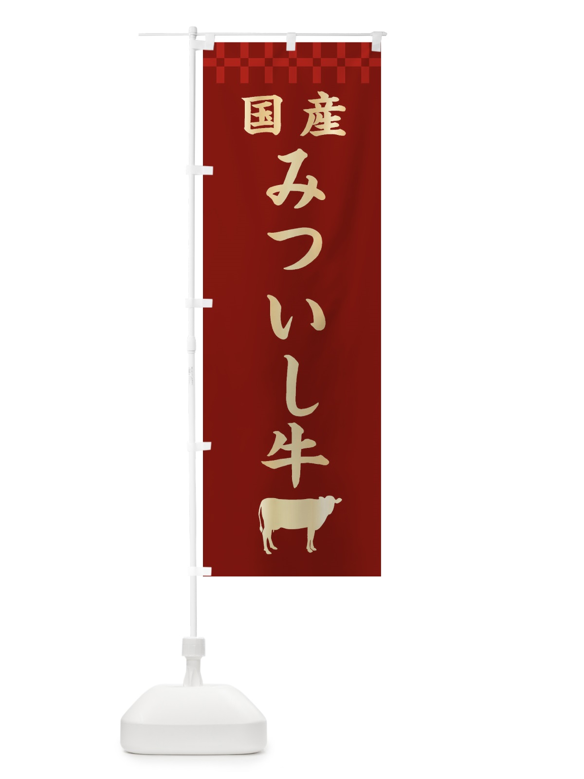 のぼり みついし牛・国産 のぼり旗 3TPR(デザイン【B】)