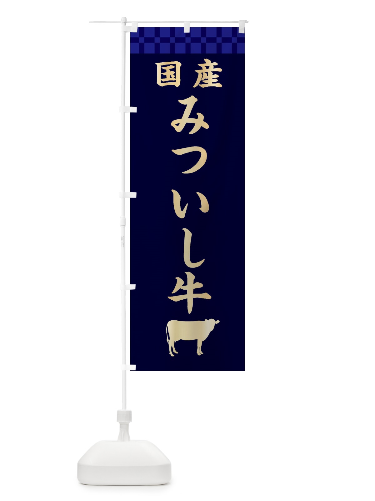 のぼり みついし牛・国産 のぼり旗 3TPR(デザイン【C】)
