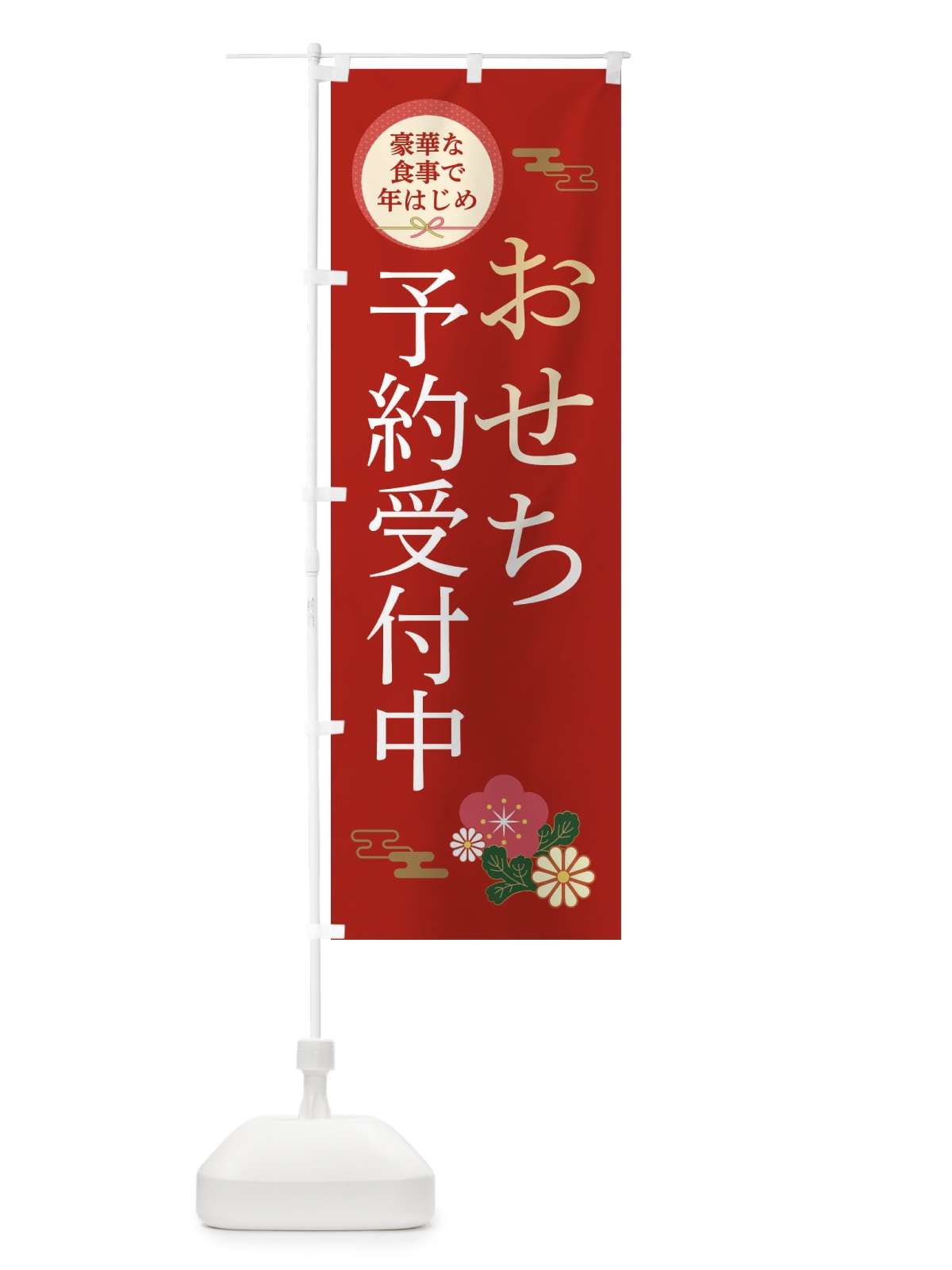 のぼり おせち予約受付中 のぼり旗 3TPT(デザイン【A】)