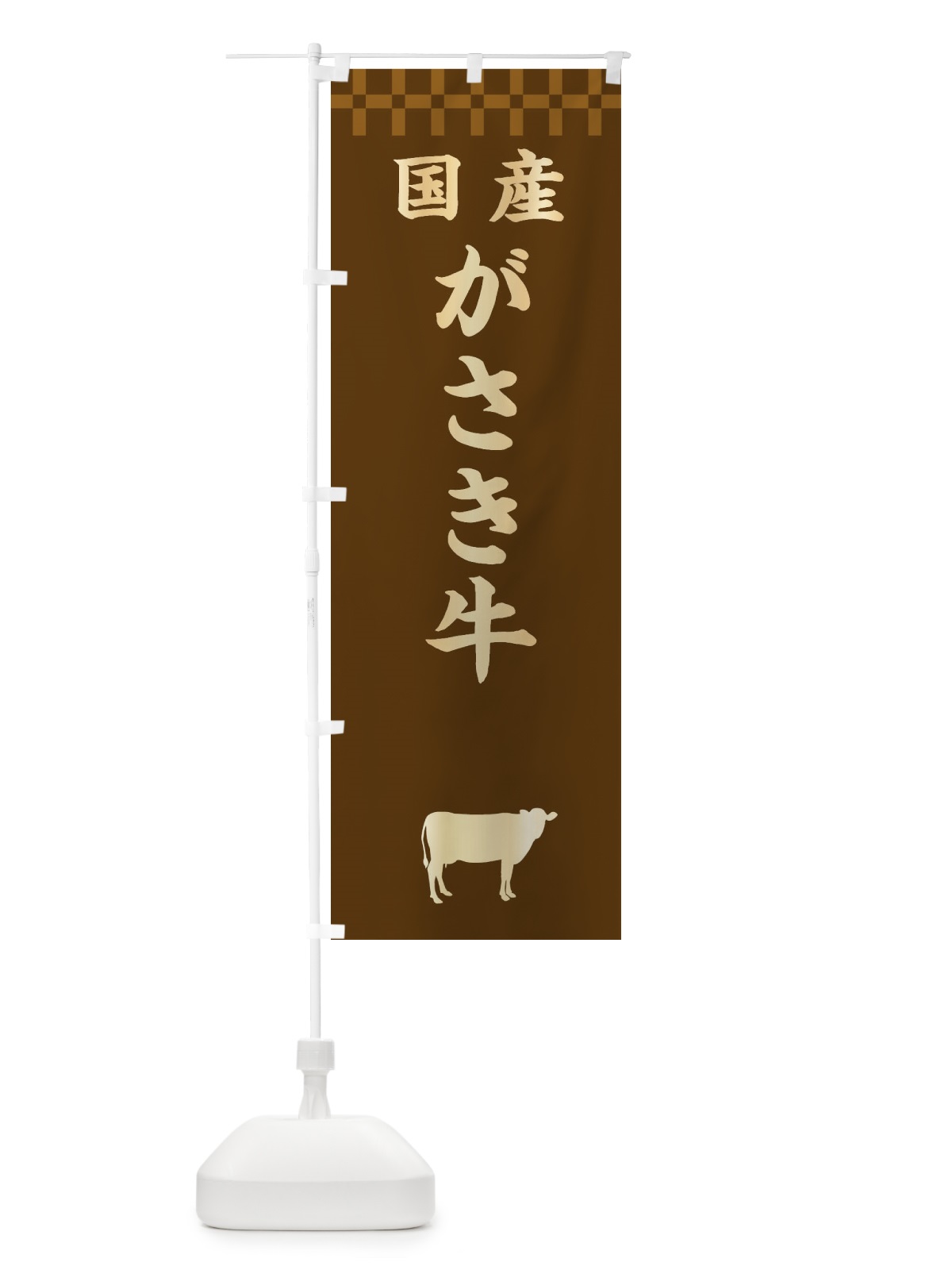 のぼり がさき牛・国産 のぼり旗 3TPW(デザイン【A】)