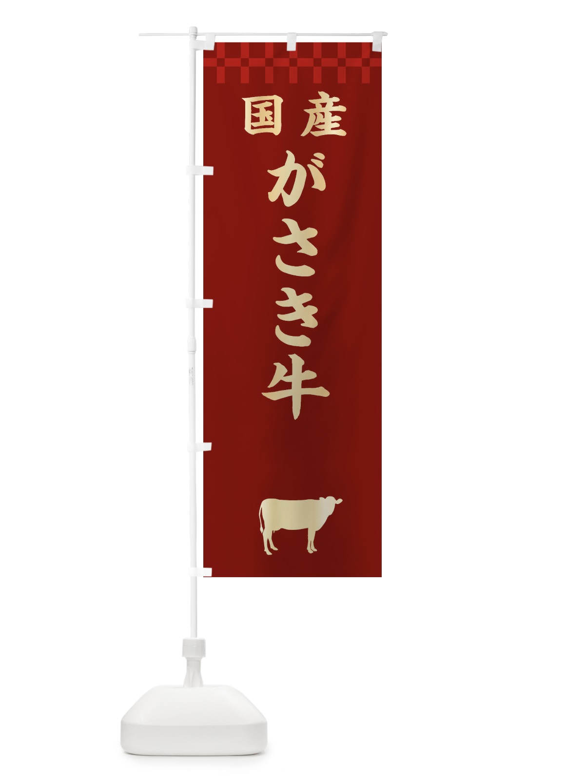 のぼり がさき牛・国産 のぼり旗 3TPW(デザイン【B】)