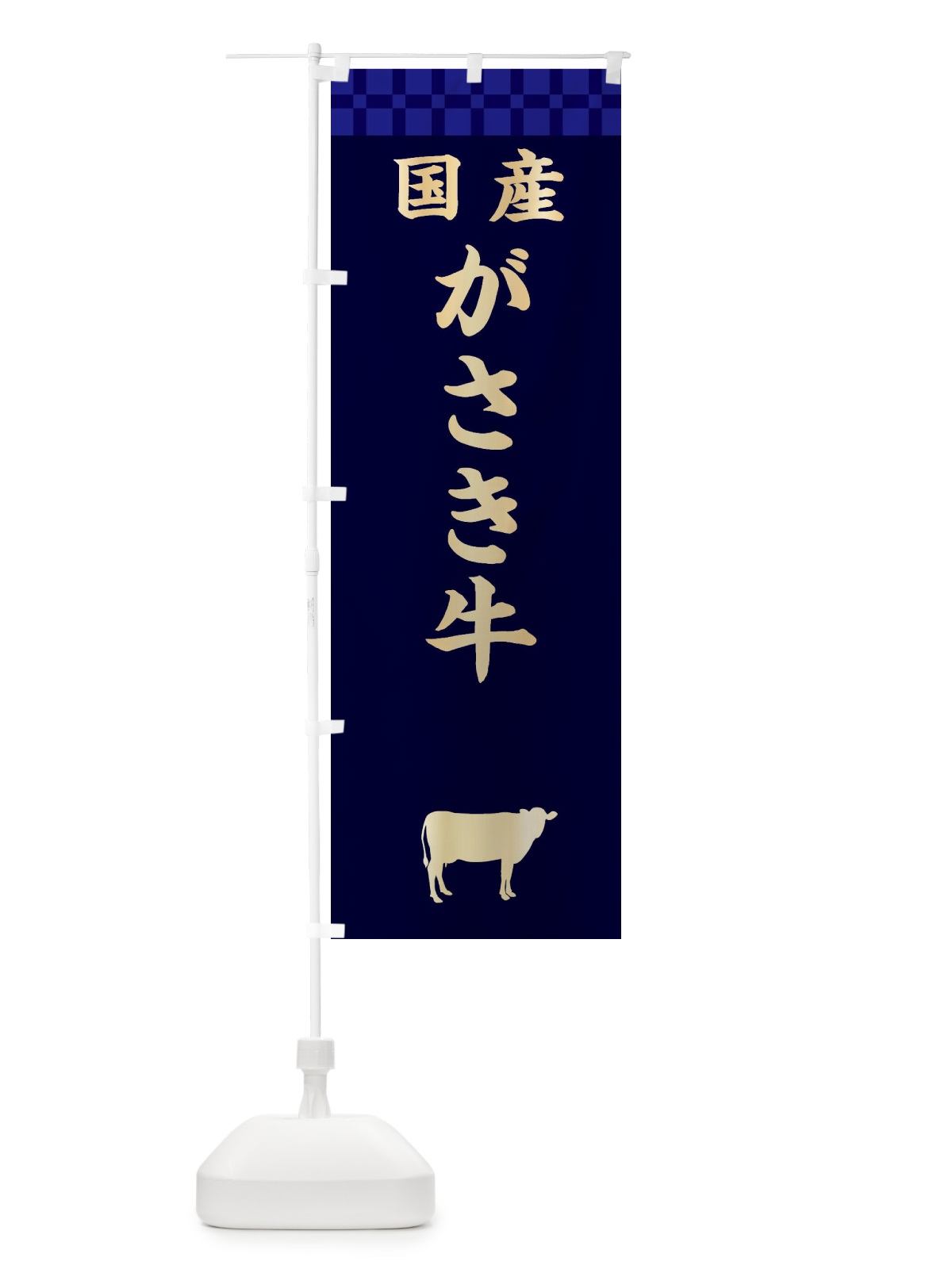 のぼり がさき牛・国産 のぼり旗 3TPW(デザイン【C】)