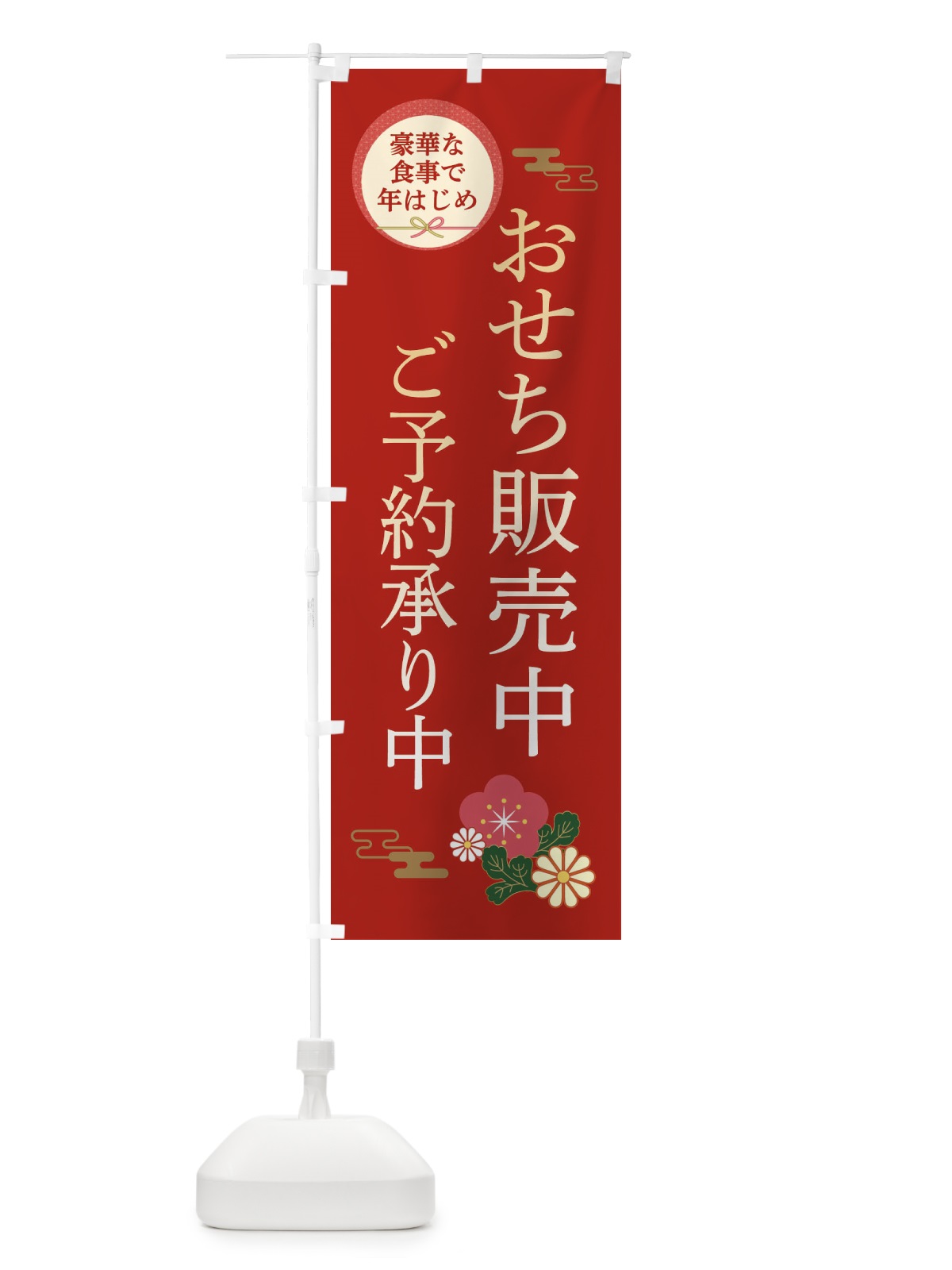 のぼり おせち販売中 のぼり旗 3TPY(デザイン【A】)