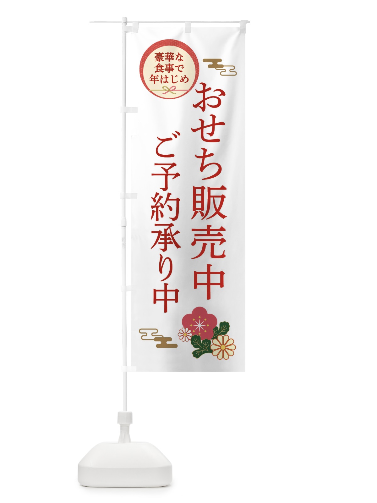 のぼり おせち販売中 のぼり旗 3TPY(デザイン【B】)