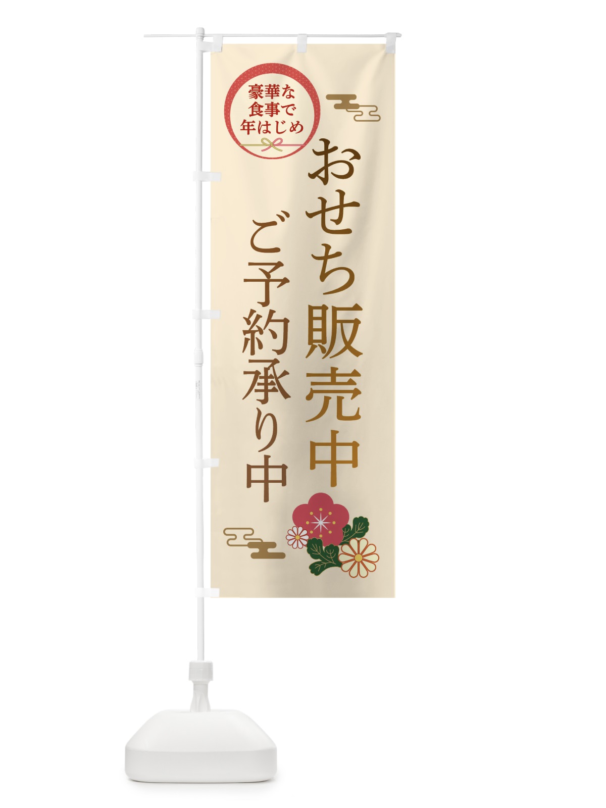 のぼり おせち販売中 のぼり旗 3TPY(デザイン【C】)